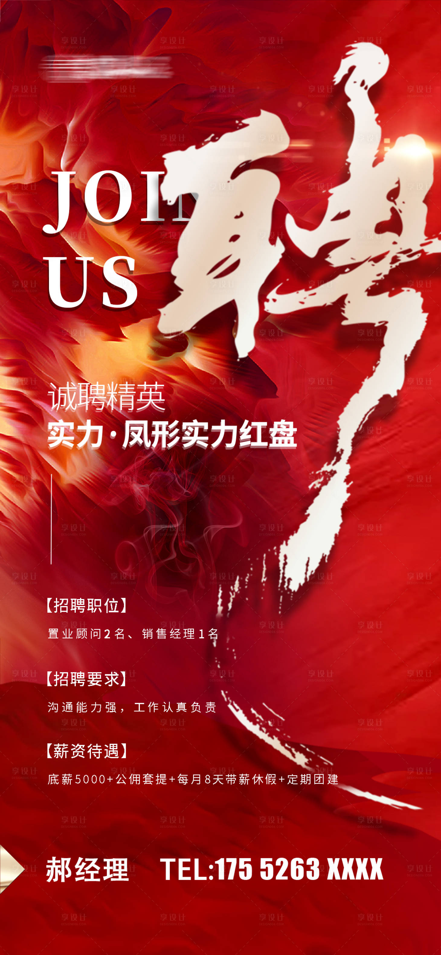 源文件下载【享设计】搜索编号：23560019105453168【地产招聘海报】