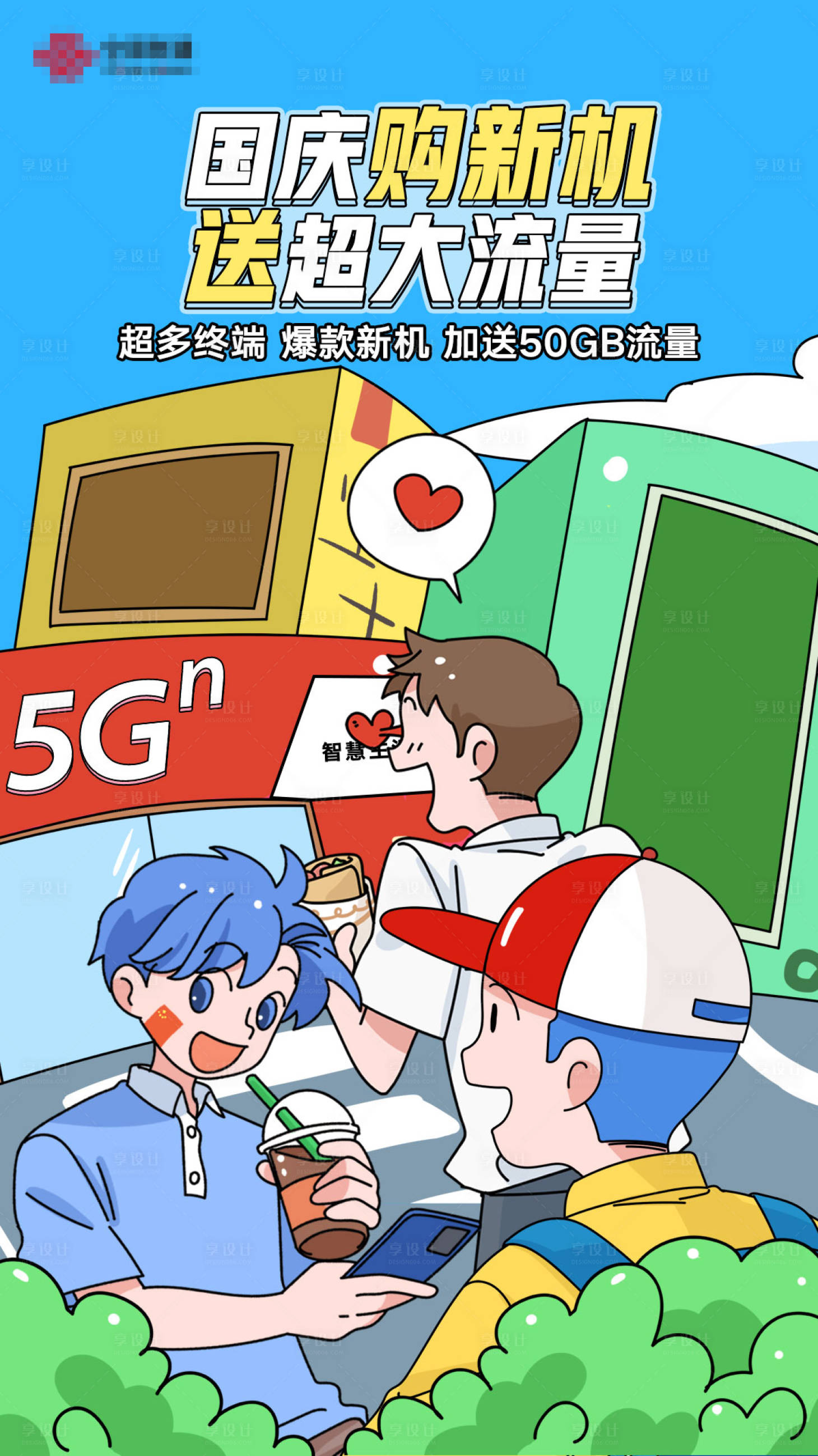 源文件下载【享设计】搜索编号：99280019386186527【国庆场景营销海报】