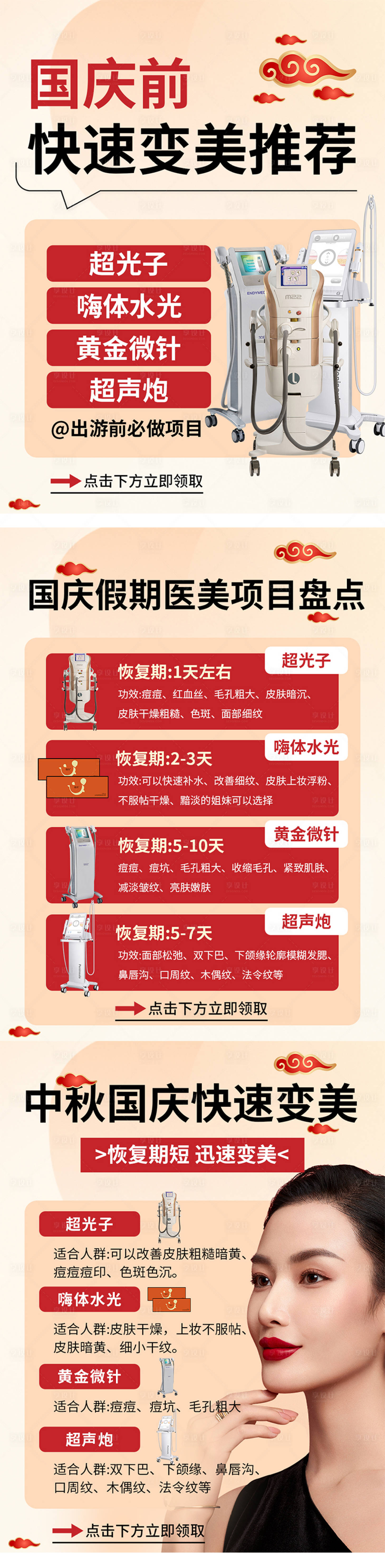 源文件下載【享設計】搜索編號：86110019490595933【醫美小紅書國慶海報】