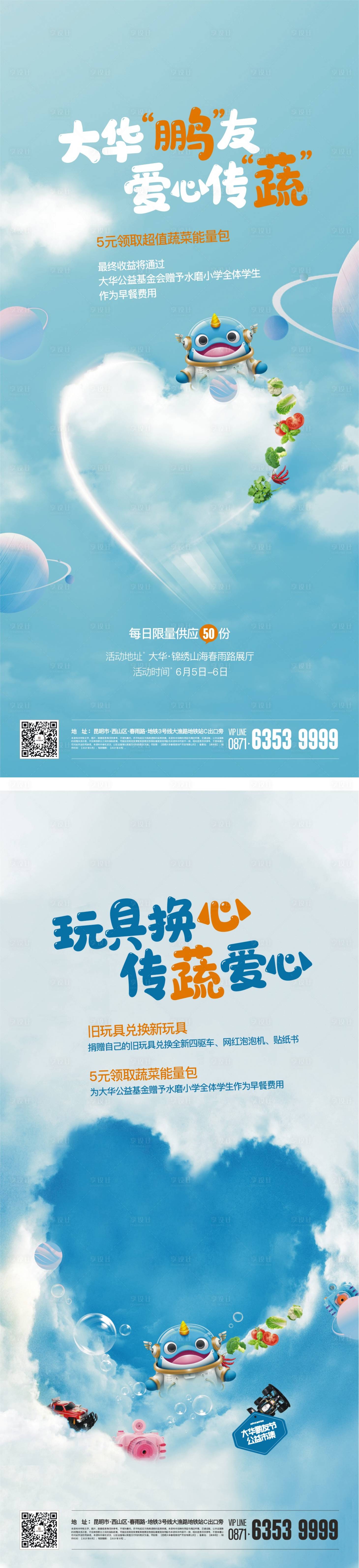 源文件下载【享设计】搜索编号：88070019571979525【地产蔬菜爱心活动】