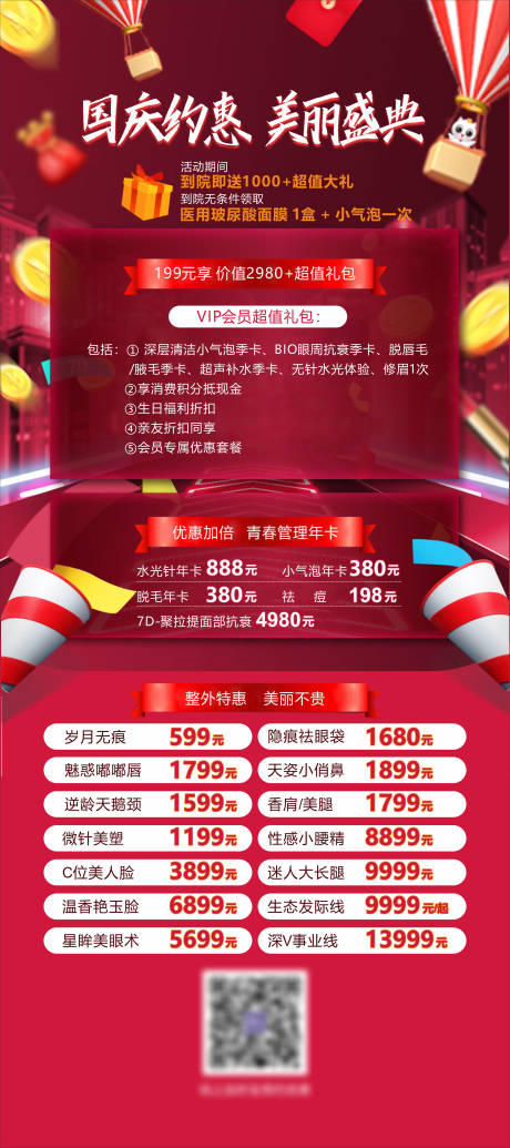 源文件下载【医美国庆活动展架】编号：46970019531188347