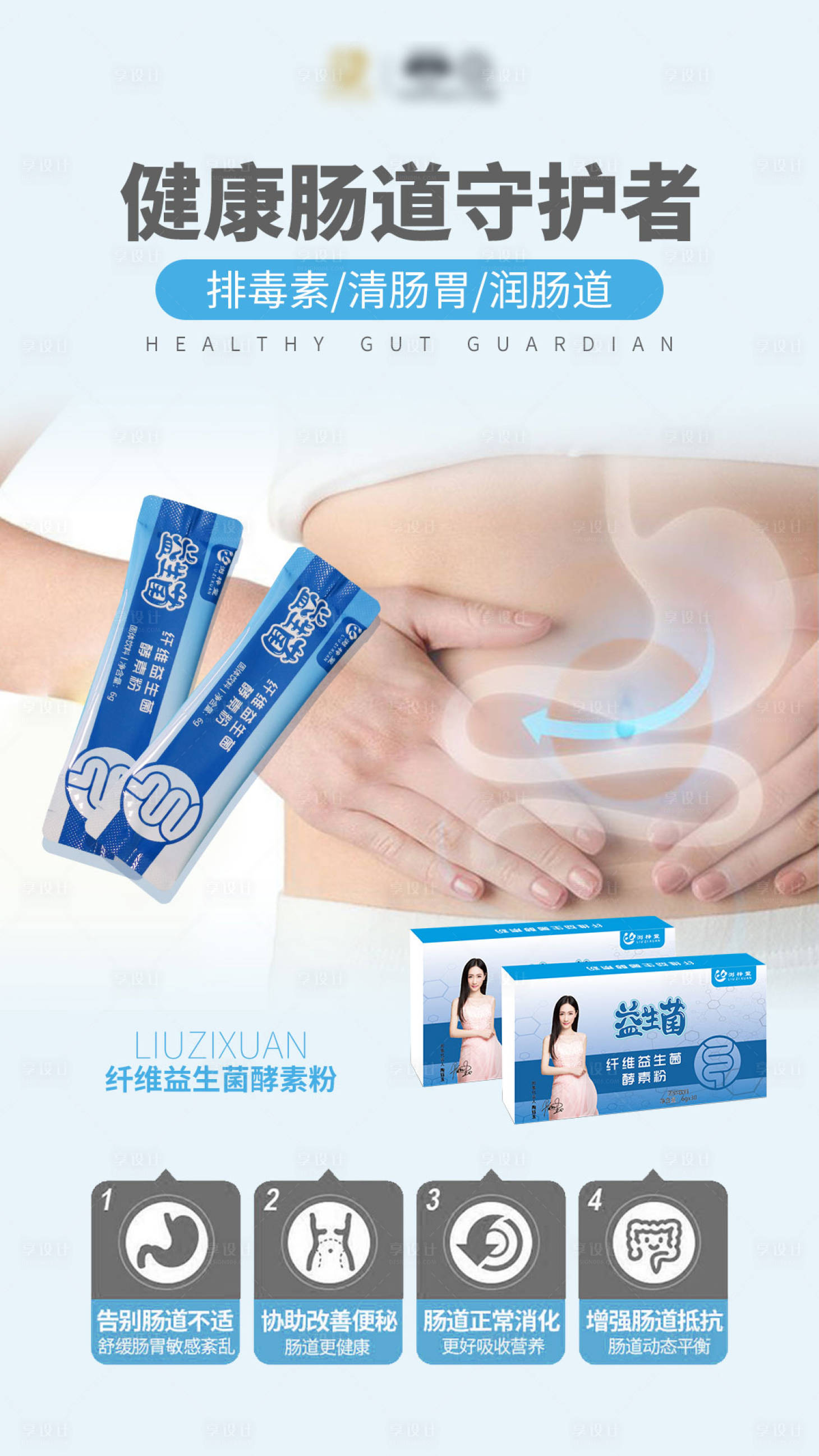 源文件下載【享設(shè)計】搜索編號：73750019526451443【益生菌腸胃養(yǎng)護(hù)海報】