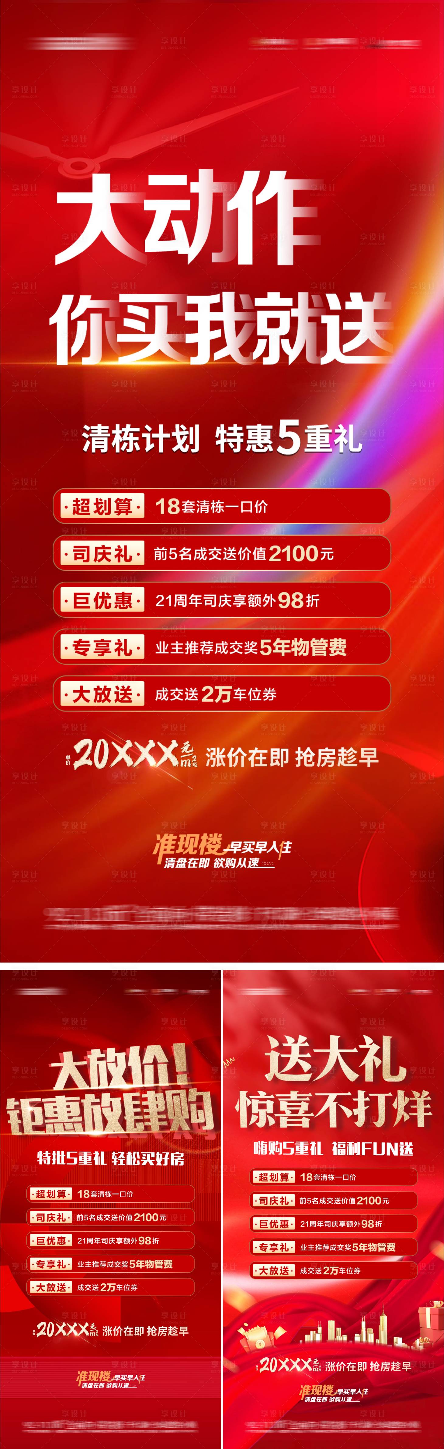 源文件下載【享設(shè)計(jì)】搜索編號(hào)：37710019168075138【好房鉅惠5重禮海報(bào)】