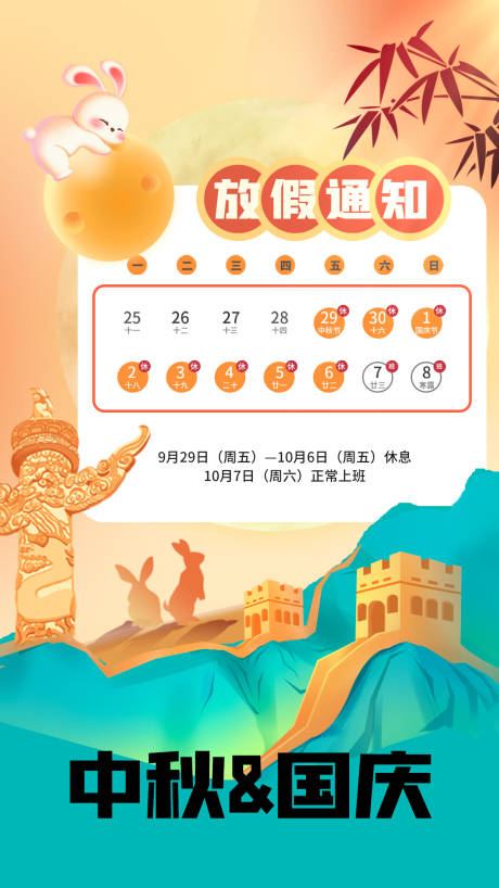 源文件下載【享設(shè)計(jì)】搜索編號：59800019455073764【國慶中秋放假通知海報(bào)】