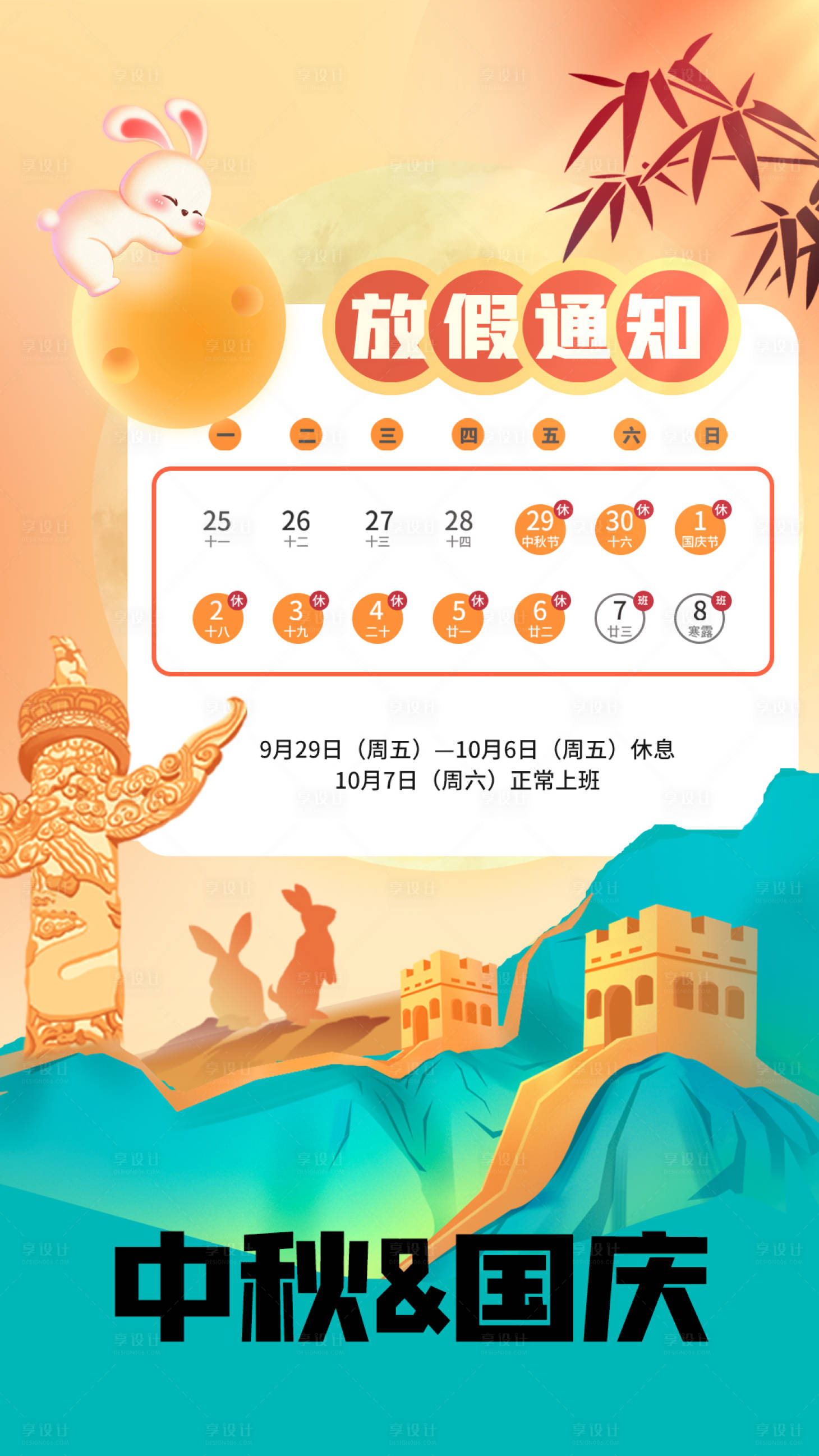 源文件下载【享设计】搜索编号：59800019455073764【国庆中秋放假通知海报】