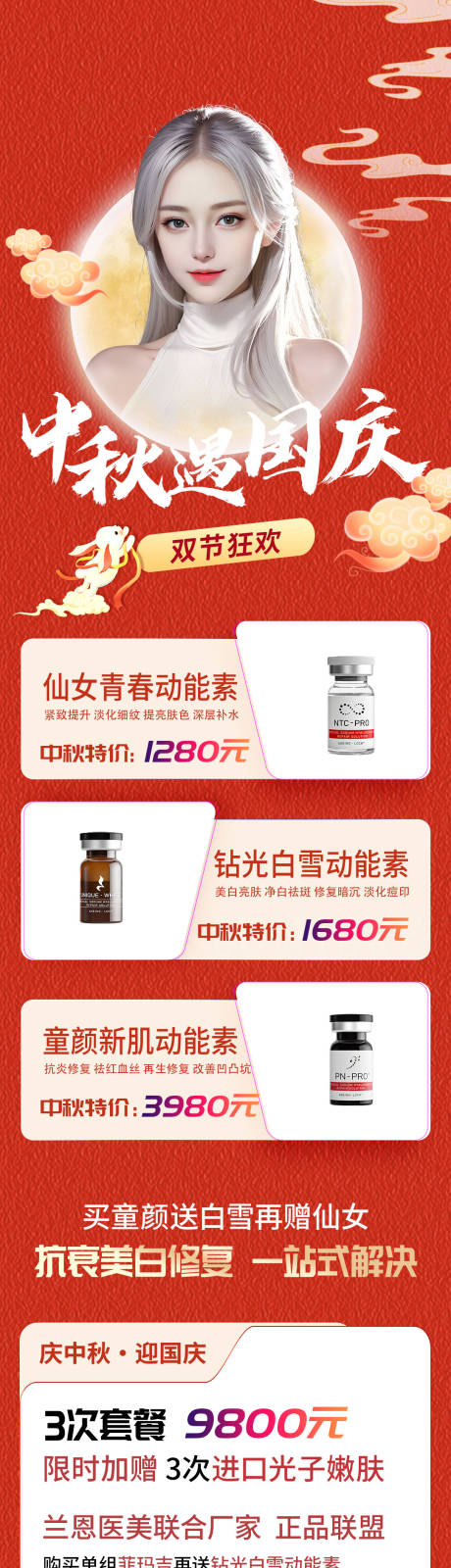 源文件下載【醫(yī)美中秋節(jié)國慶節(jié)活動長圖海報】編號：77670019404093938