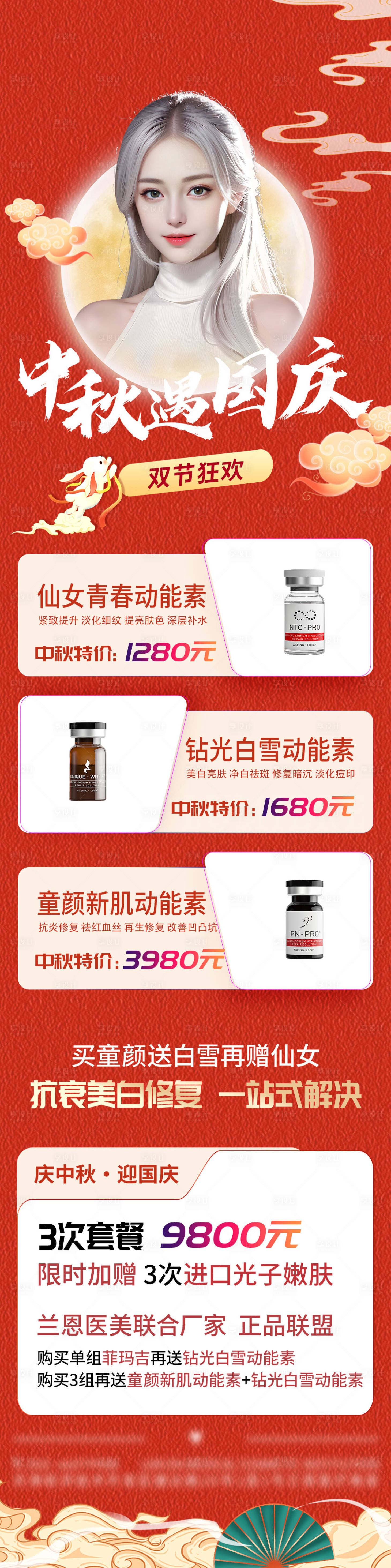 源文件下載【享設計】搜索編號：77670019404093938【醫美中秋節國慶節活動長圖海報】