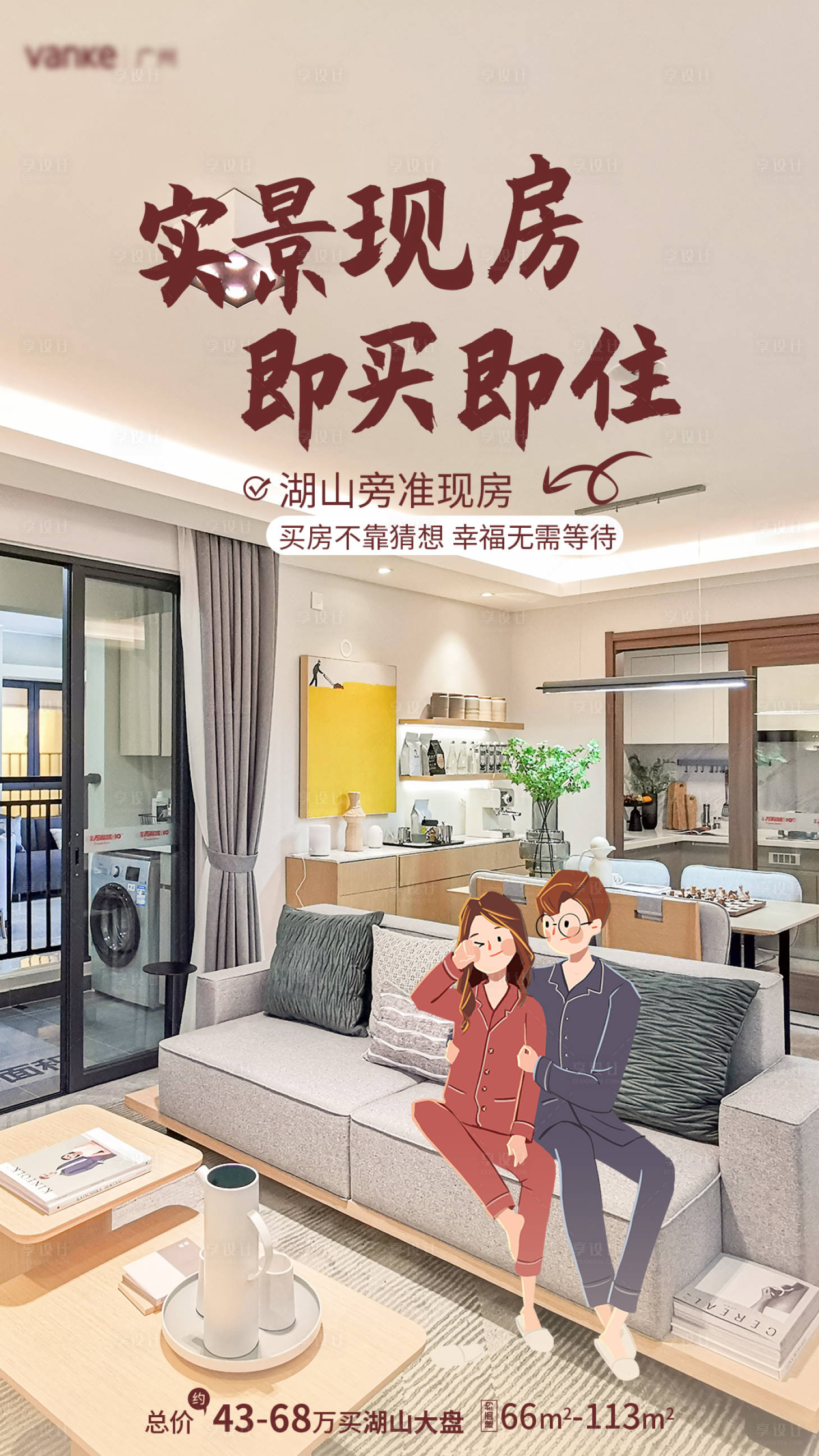 源文件下載【享設計】搜索編號：28180019250826821【樣板房海報】