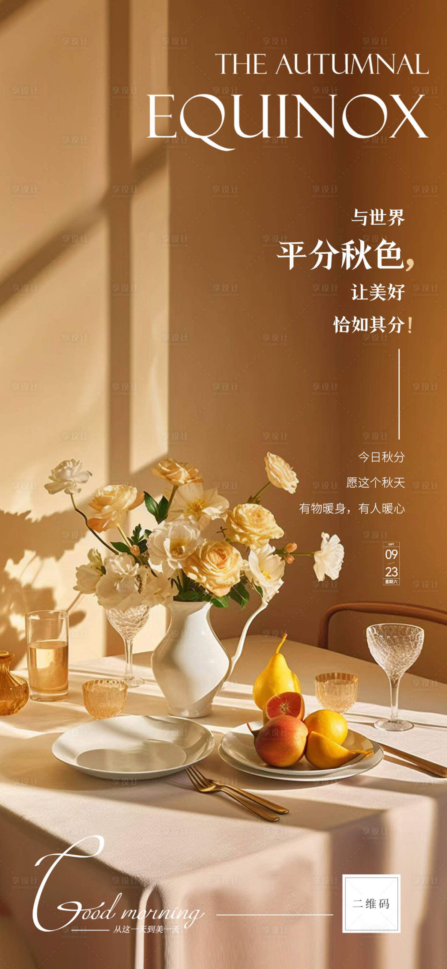 源文件下載【享設(shè)計(jì)】搜索編號(hào)：62640019385472869【秋分海報(bào)】