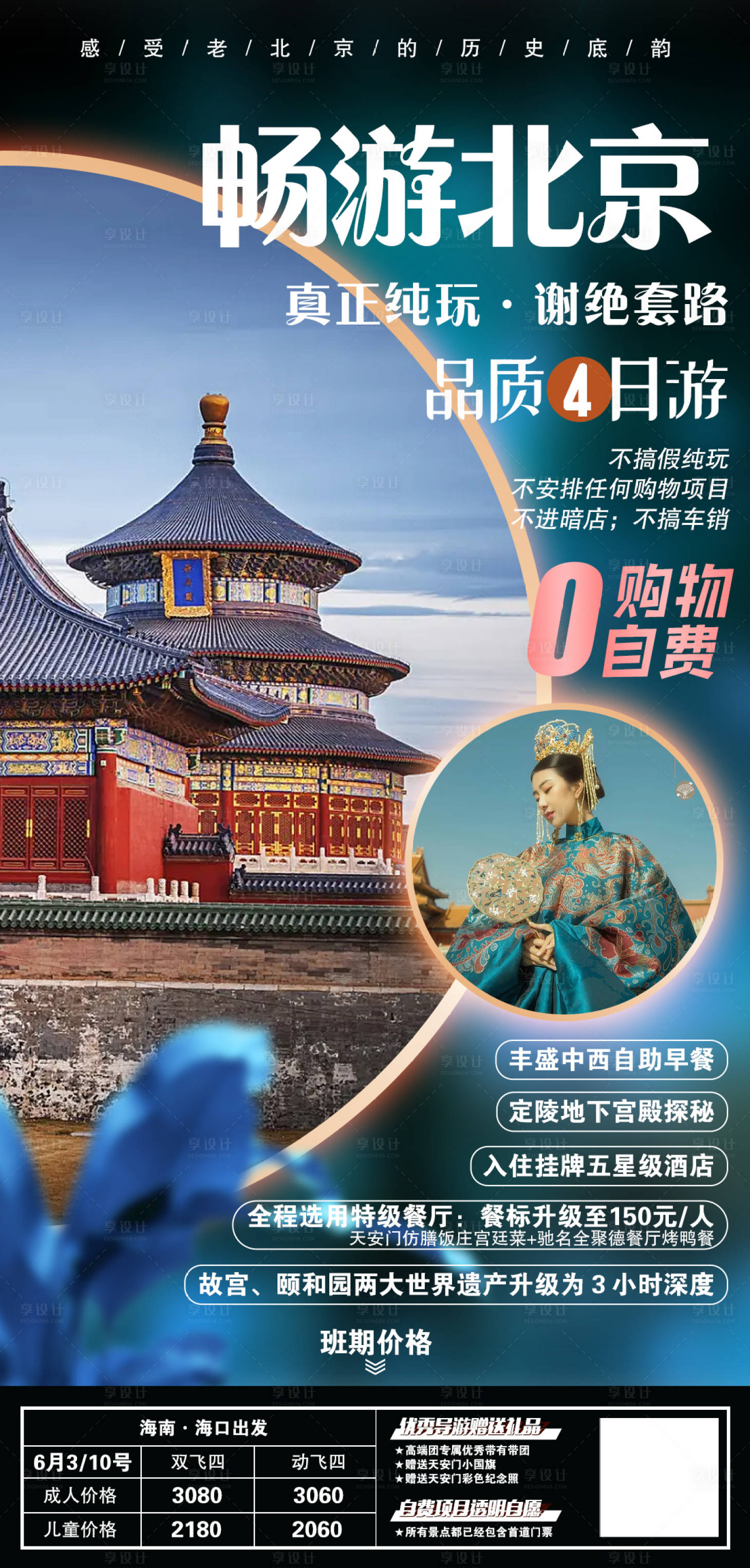 源文件下载【享设计】搜索编号：25260019507688407【北京旅游海报】