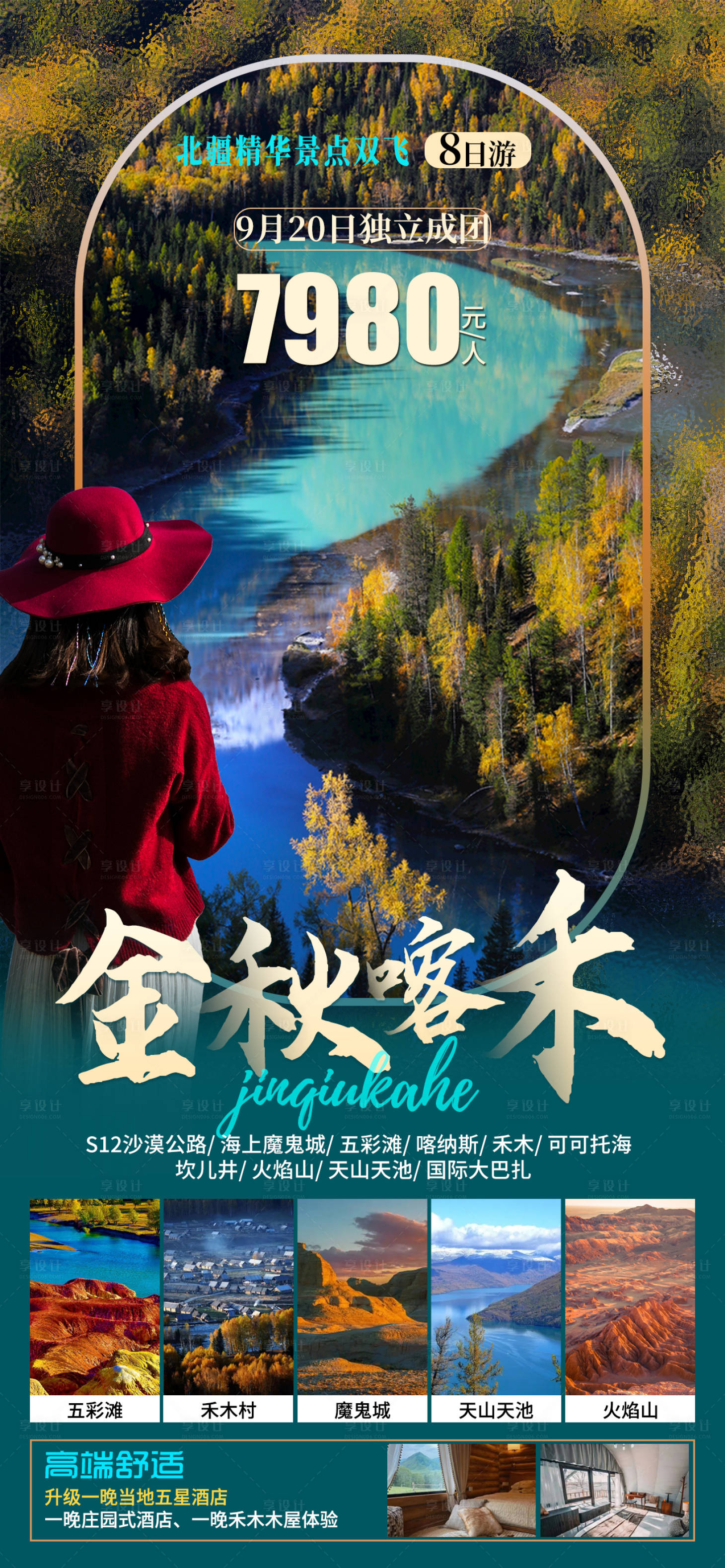 源文件下载【享设计】搜索编号：69320019316811181【金秋喀禾旅游海报】