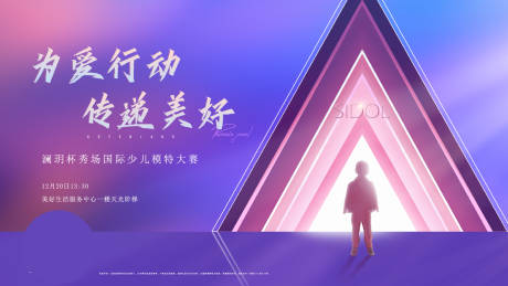 源文件下载【儿童时装模特大赛活动背景板】编号：65750019114377082
