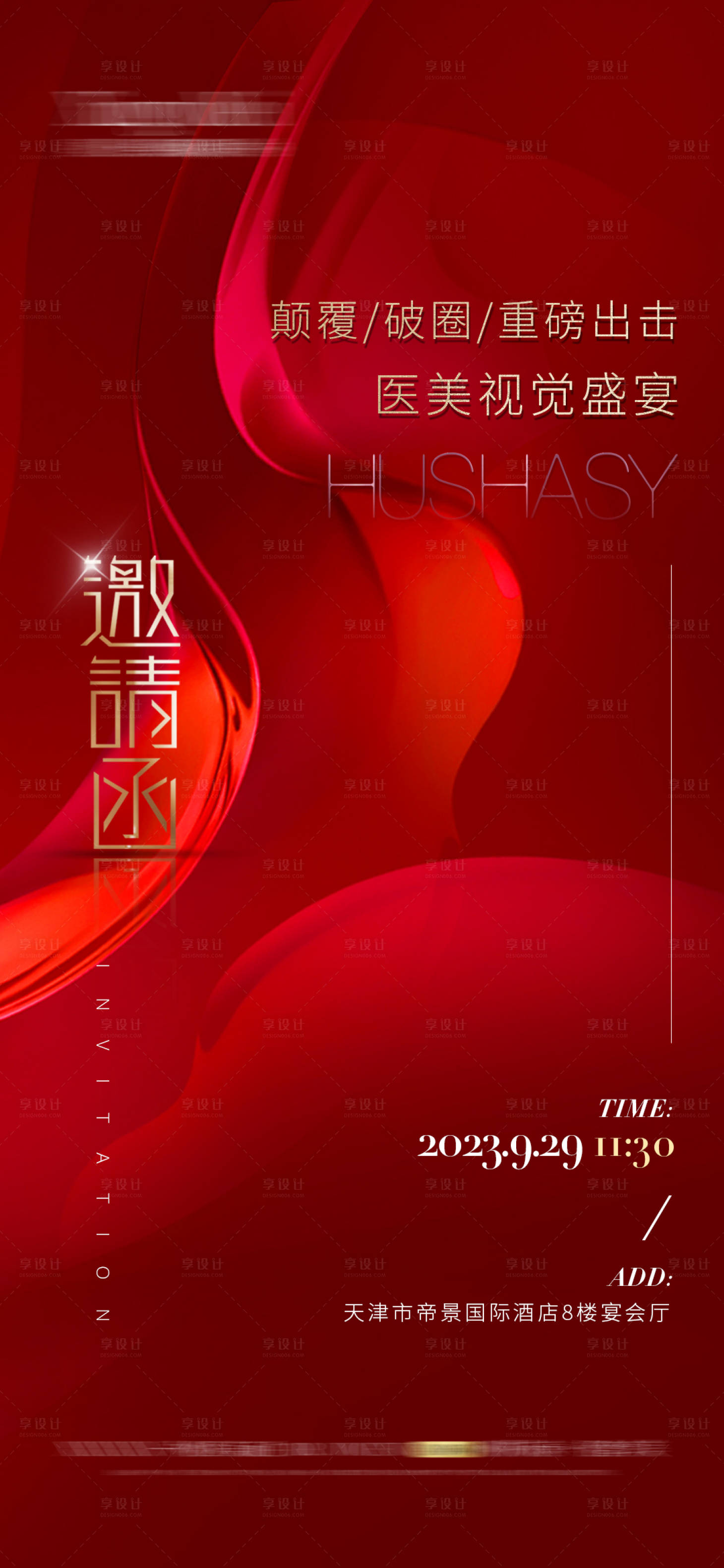 源文件下载【享设计】搜索编号：62760019381829485【邀请函医美整形质感红金 】