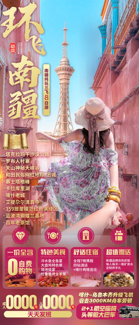 源文件下载【环飞南疆旅游海报】编号：66660019404437803