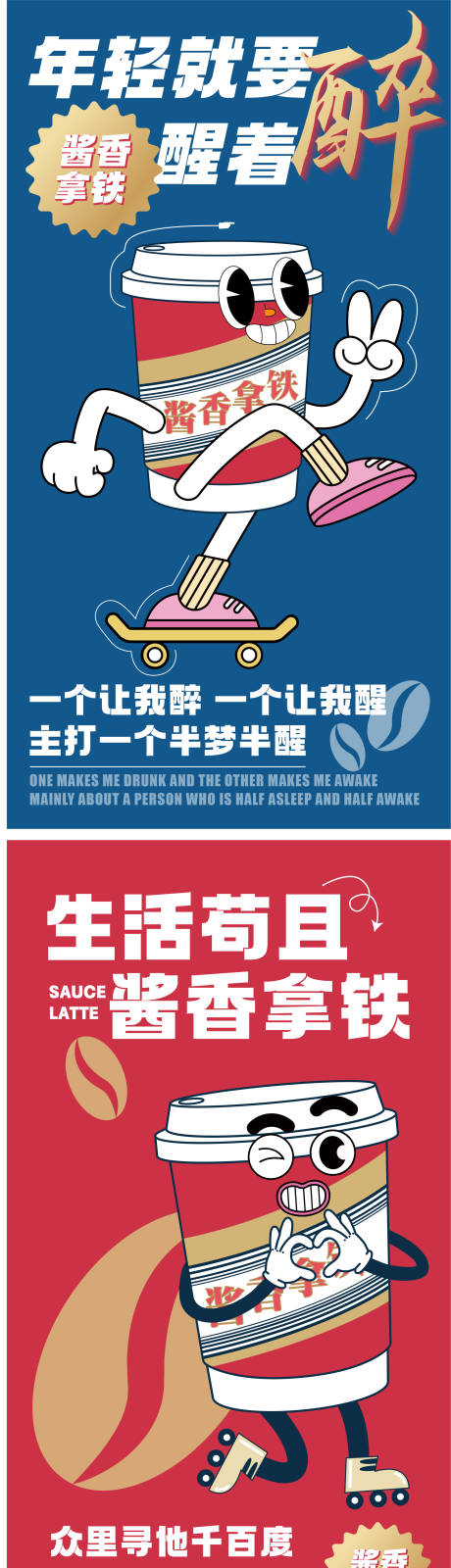源文件下载【酱香拿铁热点系列海报】编号：64820019259835666