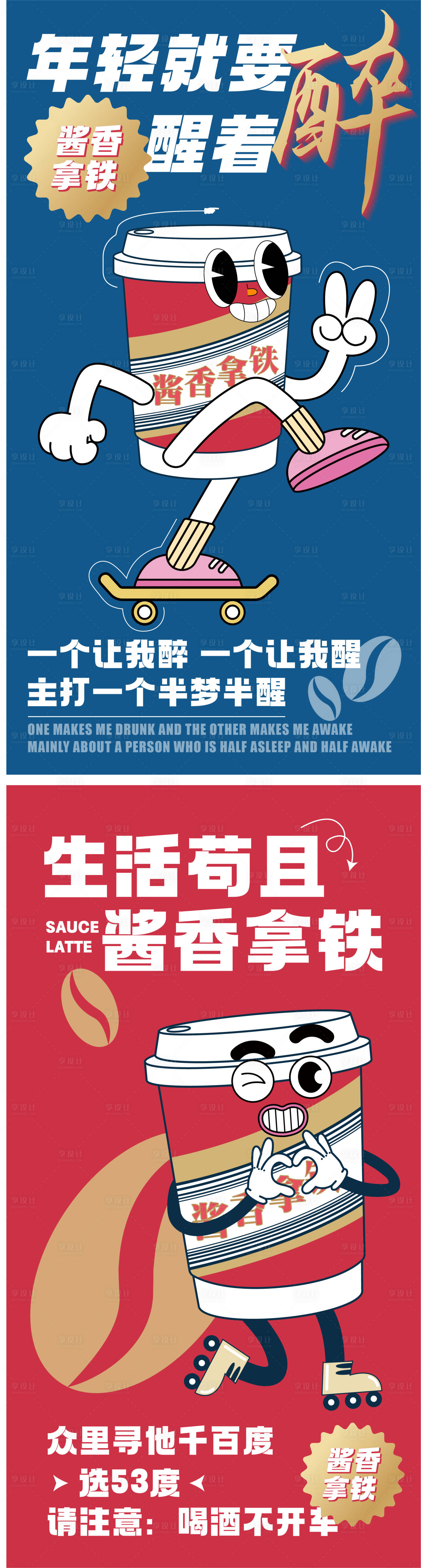 源文件下载【享设计】搜索编号：64820019259835666【酱香拿铁热点系列海报】