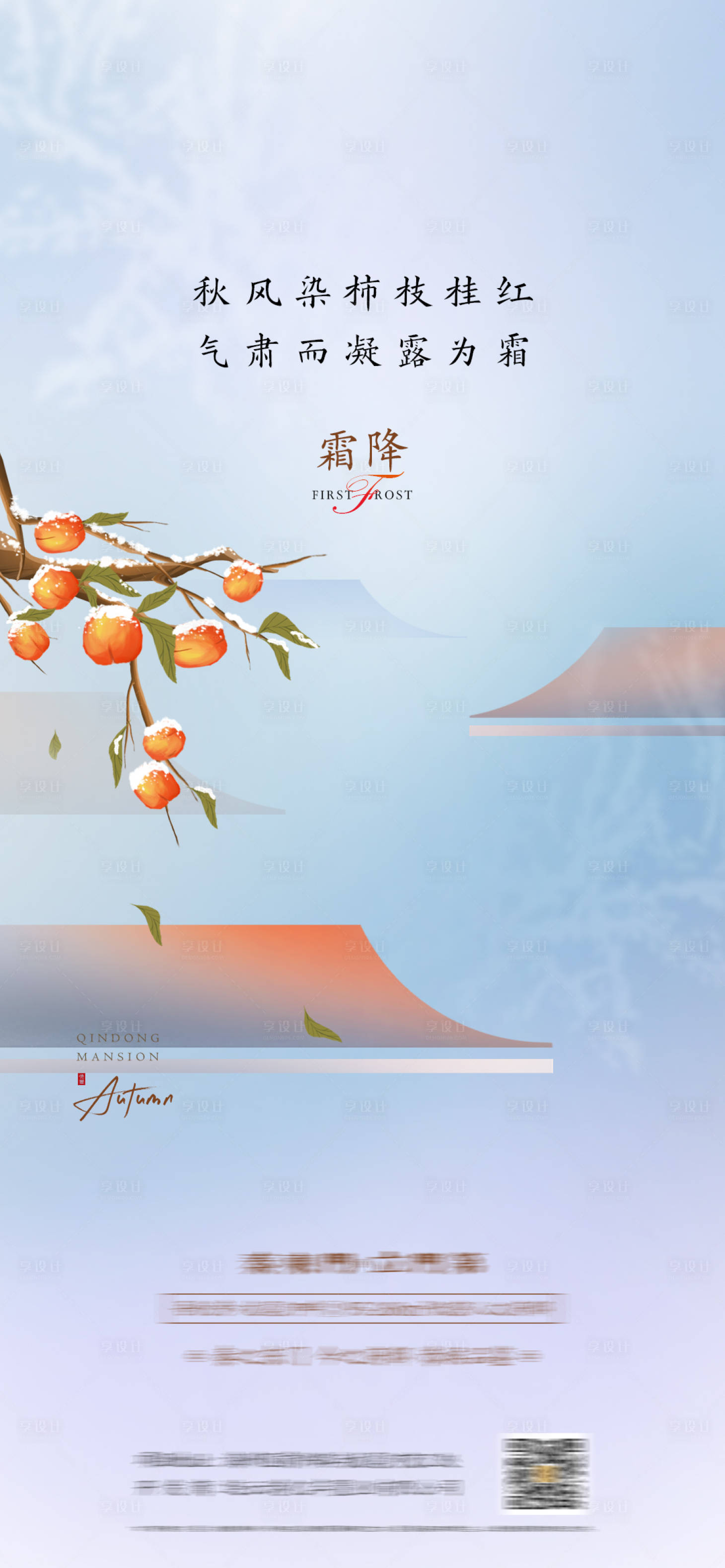 源文件下载【房地产霜降节气海报】编号：97410019240694137