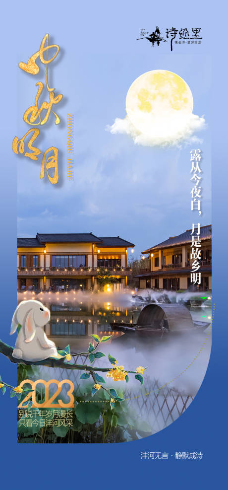 源文件下载【诗经里中秋海报】编号：94130019429364448