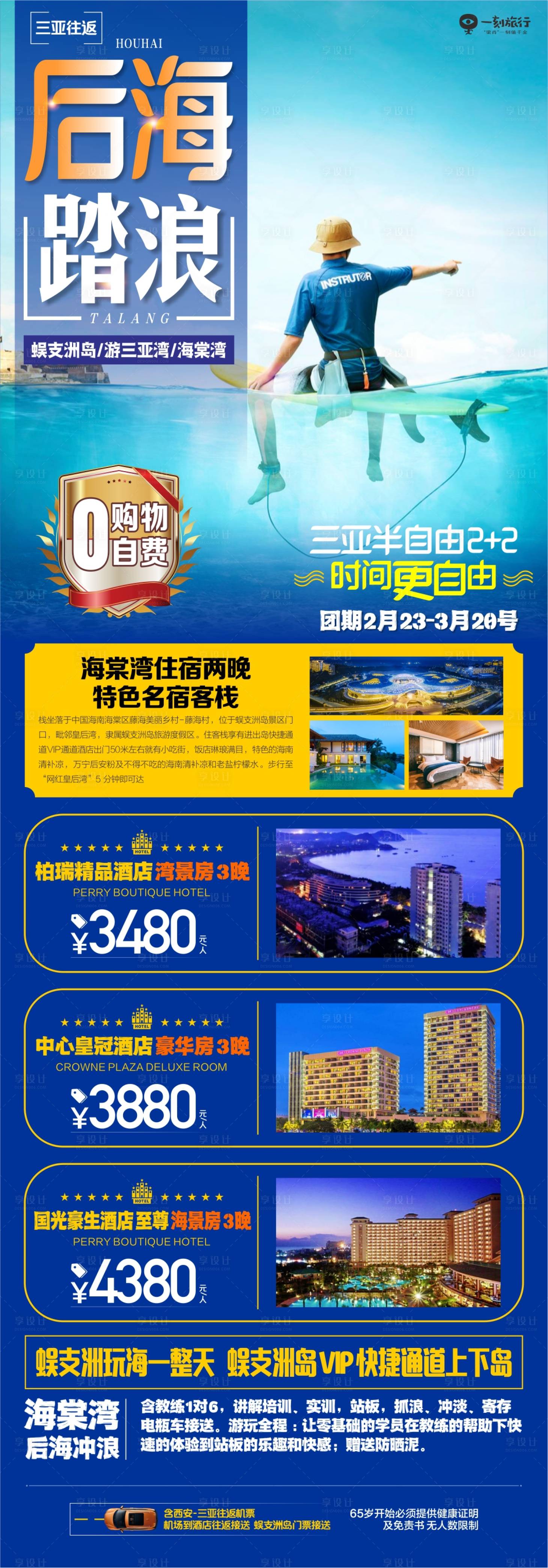 源文件下載【享設計】搜索編號：31530019581637632【海南三亞旅游海報】