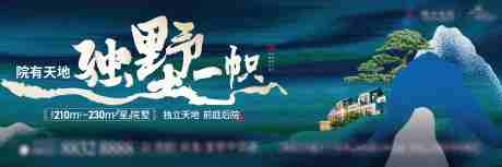 源文件下载【新中式别墅海报】编号：63150019140353637
