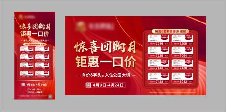 源文件下載【地產一口價團購月熱銷海報】編號：12500019129439411