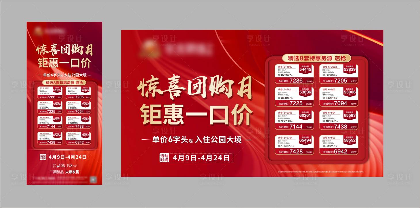 源文件下载【地产一口价团购月热销海报】编号：12500019129439411