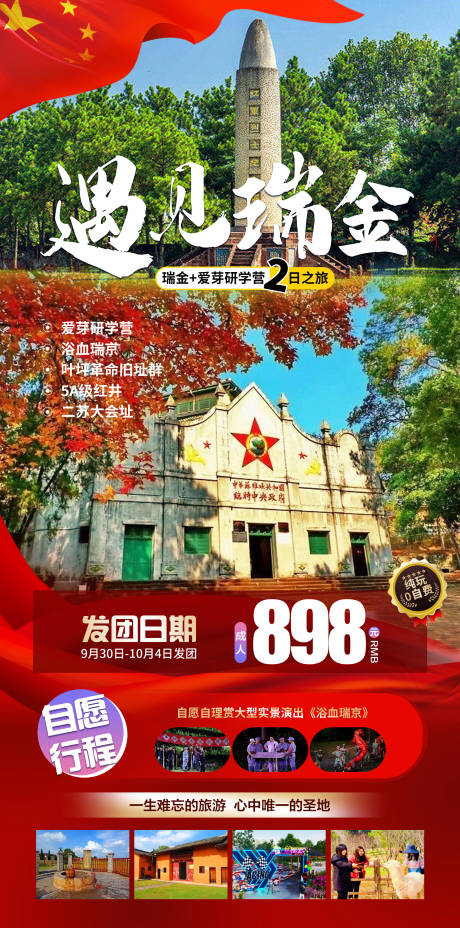 源文件下载【遇见瑞金旅游海报】编号：48040019395291156