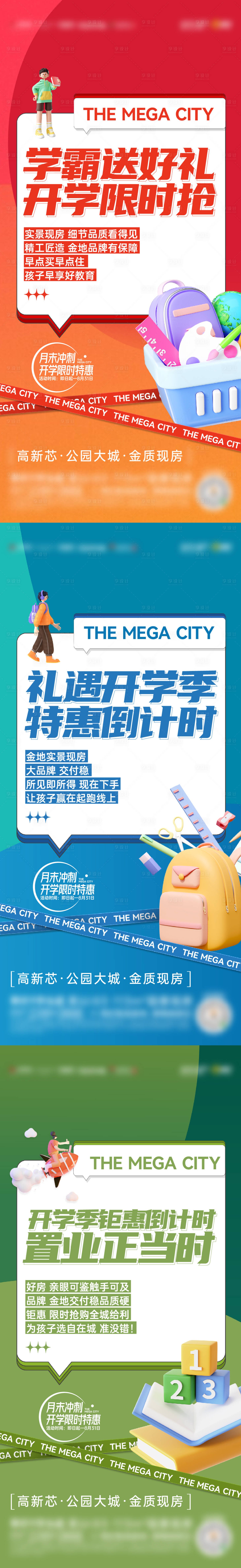 源文件下載【享設計】搜索編號：96590019099774867【地產開學季大字報】