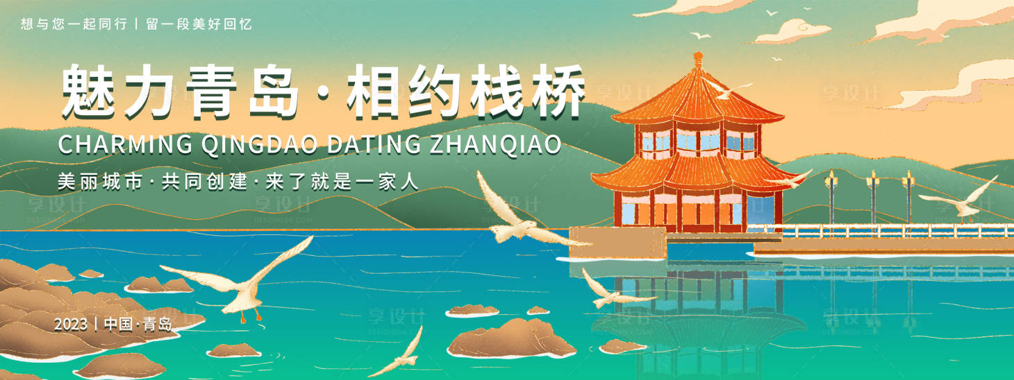 源文件下载【魅力青岛相约栈桥旅游背景板】编号：96980019355343566