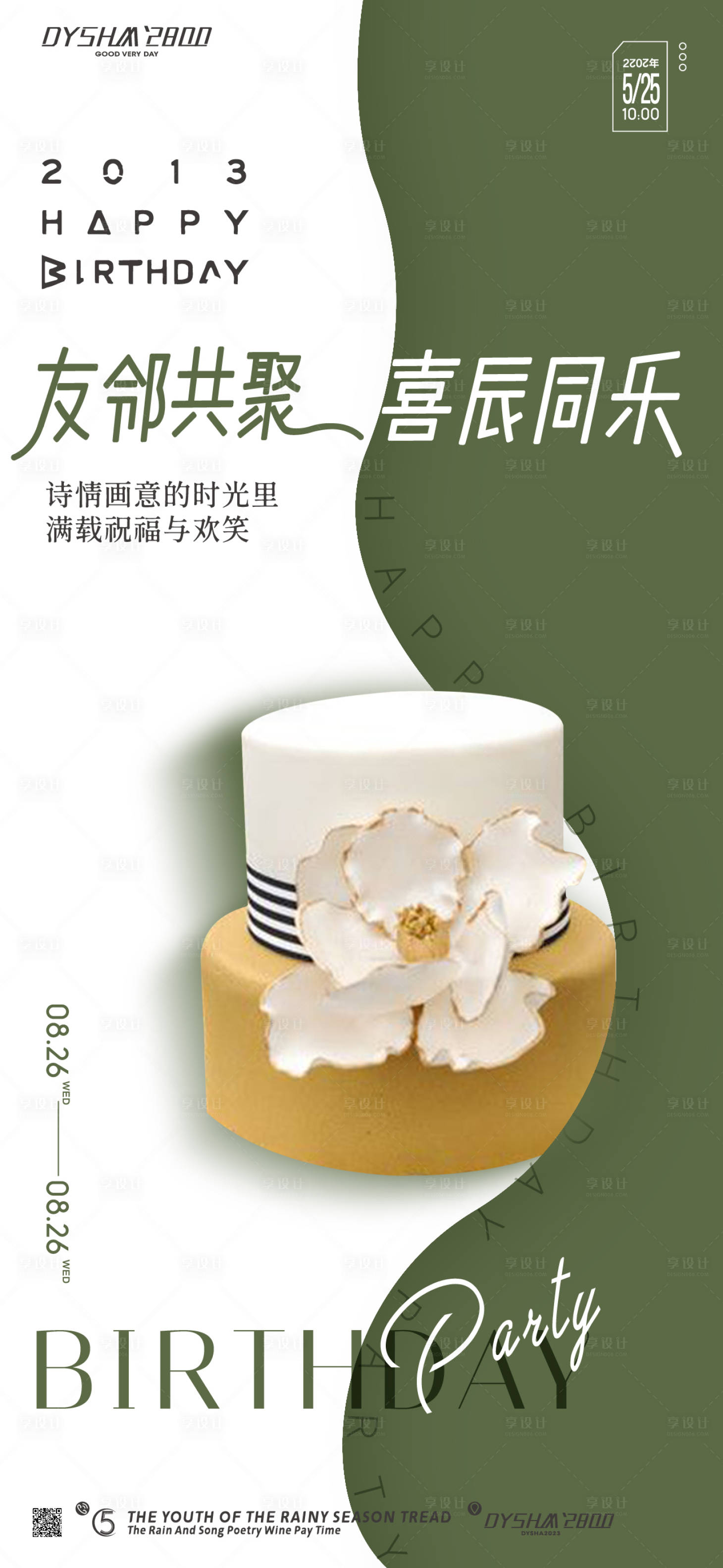 源文件下载【享设计】搜索编号：84690019142637734【地产生日会海报】