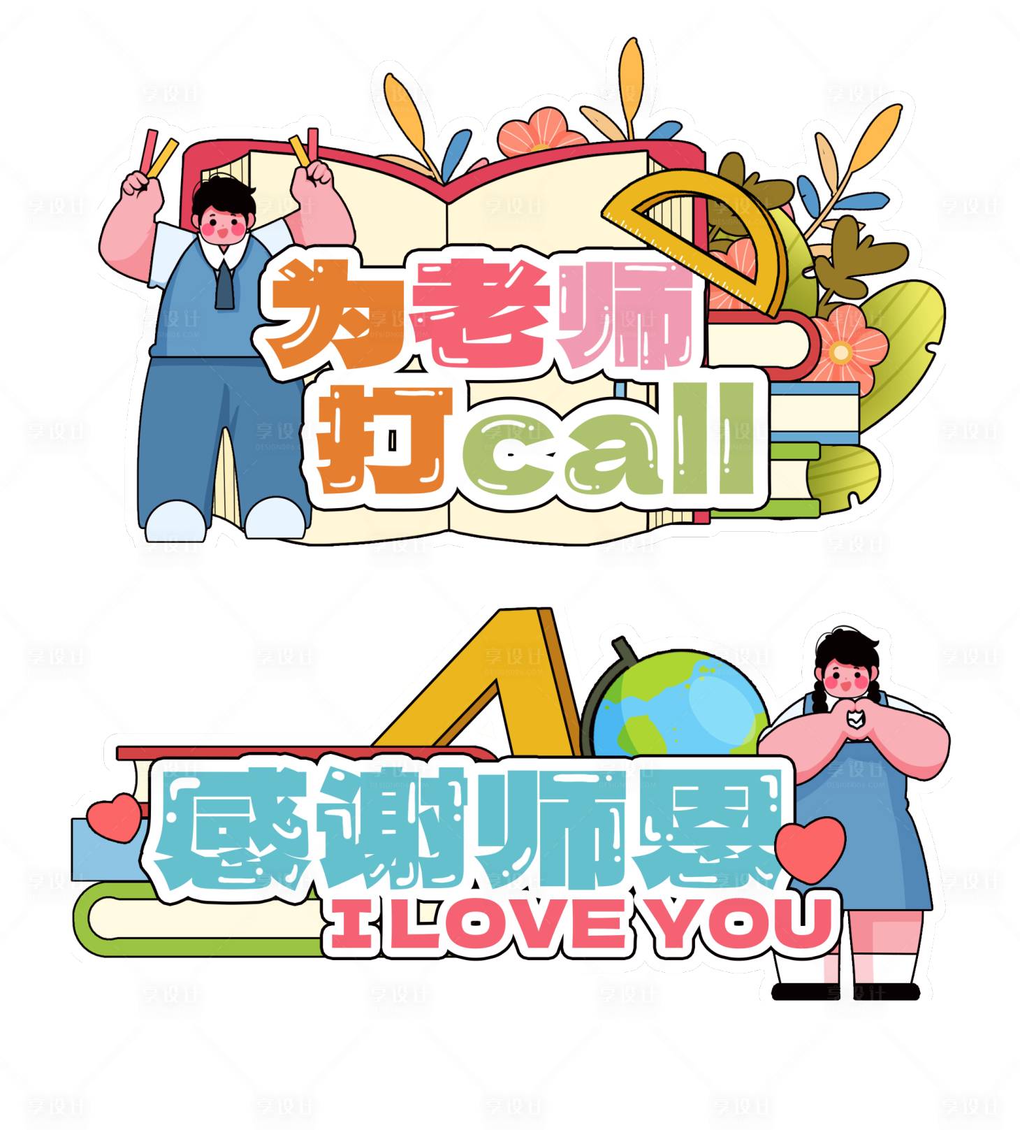 源文件下載【享設(shè)計(jì)】搜索編號(hào)：66860019137301808【教師節(jié)手舉牌 】