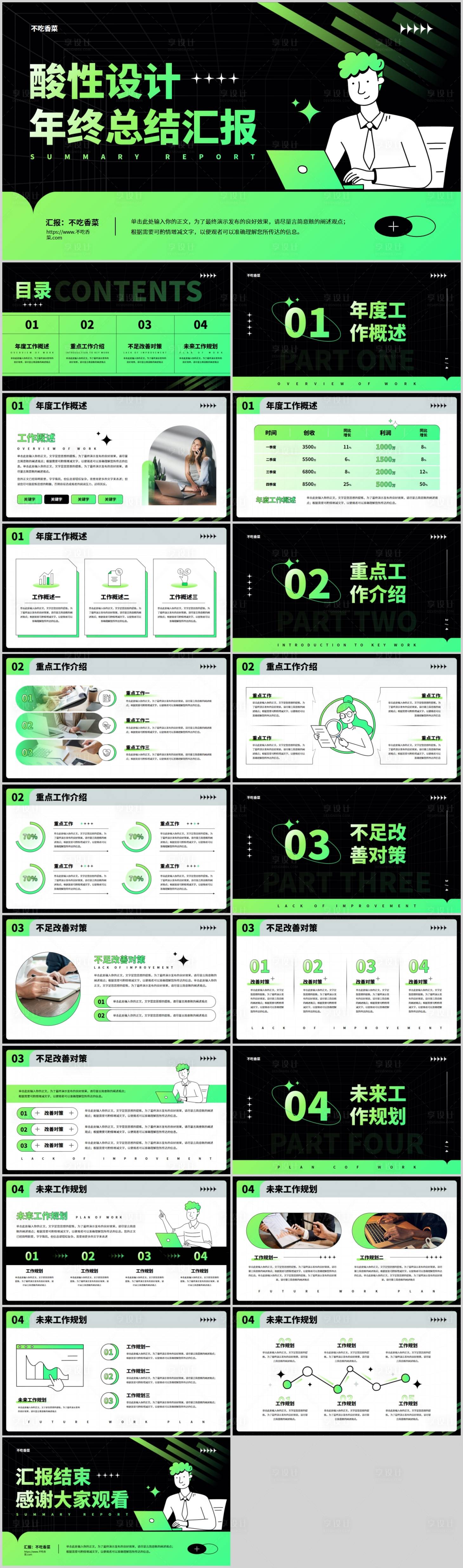 源文件下載【享設計】搜索編號：29120019405218713【綠色酸性設計年終工作總結匯報PPT?！? title=