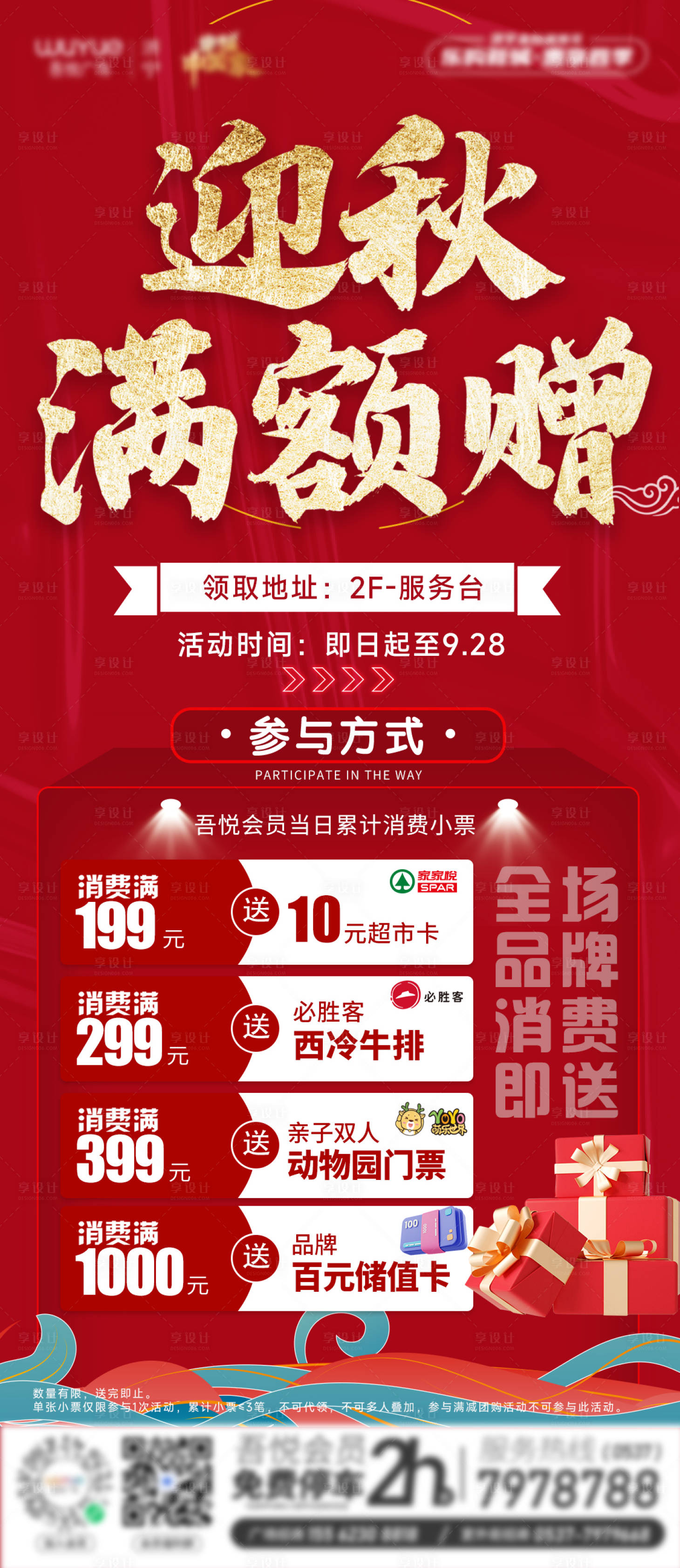源文件下载【享设计】搜索编号：80630019511642310【消费满赠中秋国庆商场促销活动海报】