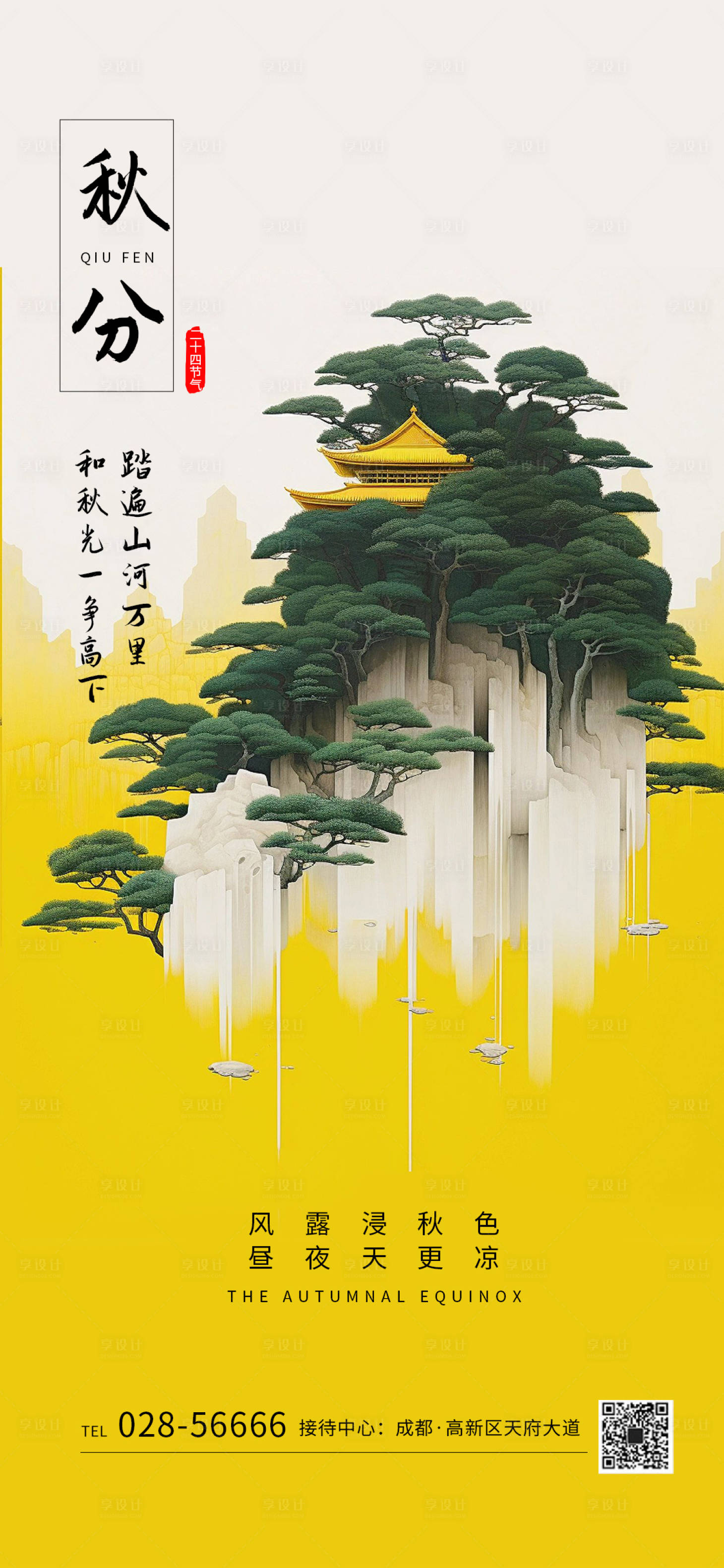 源文件下載【享設(shè)計(jì)】搜索編號(hào)：39910019132338916【秋分海報(bào)】