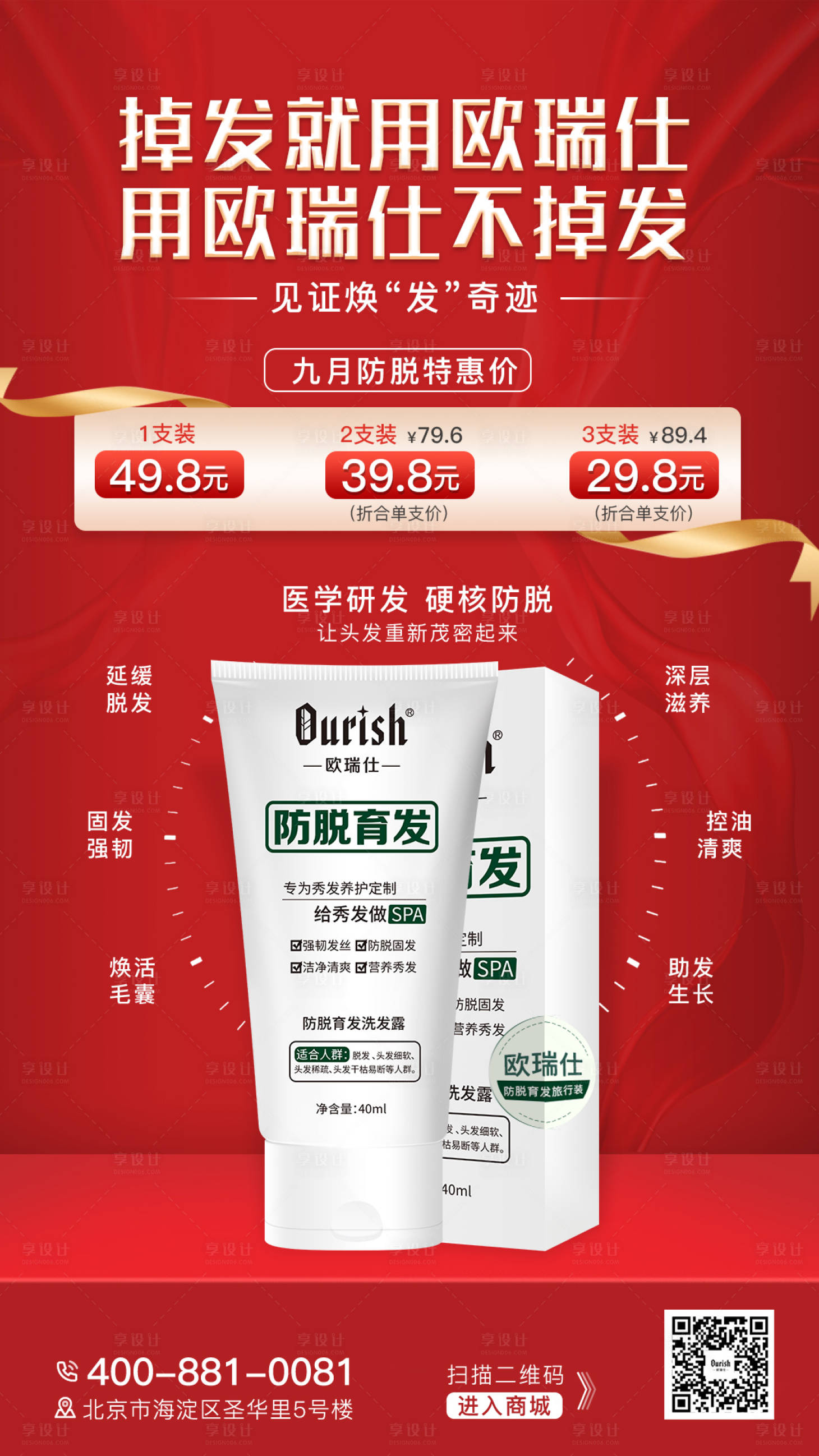 源文件下載【享設計】搜索編號：70100019198594966【防脫育發洗發水海報】