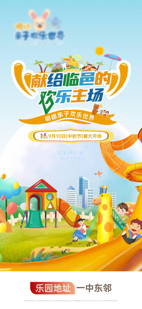 源文件下载【地产儿童乐园海报】编号：31510019103558536