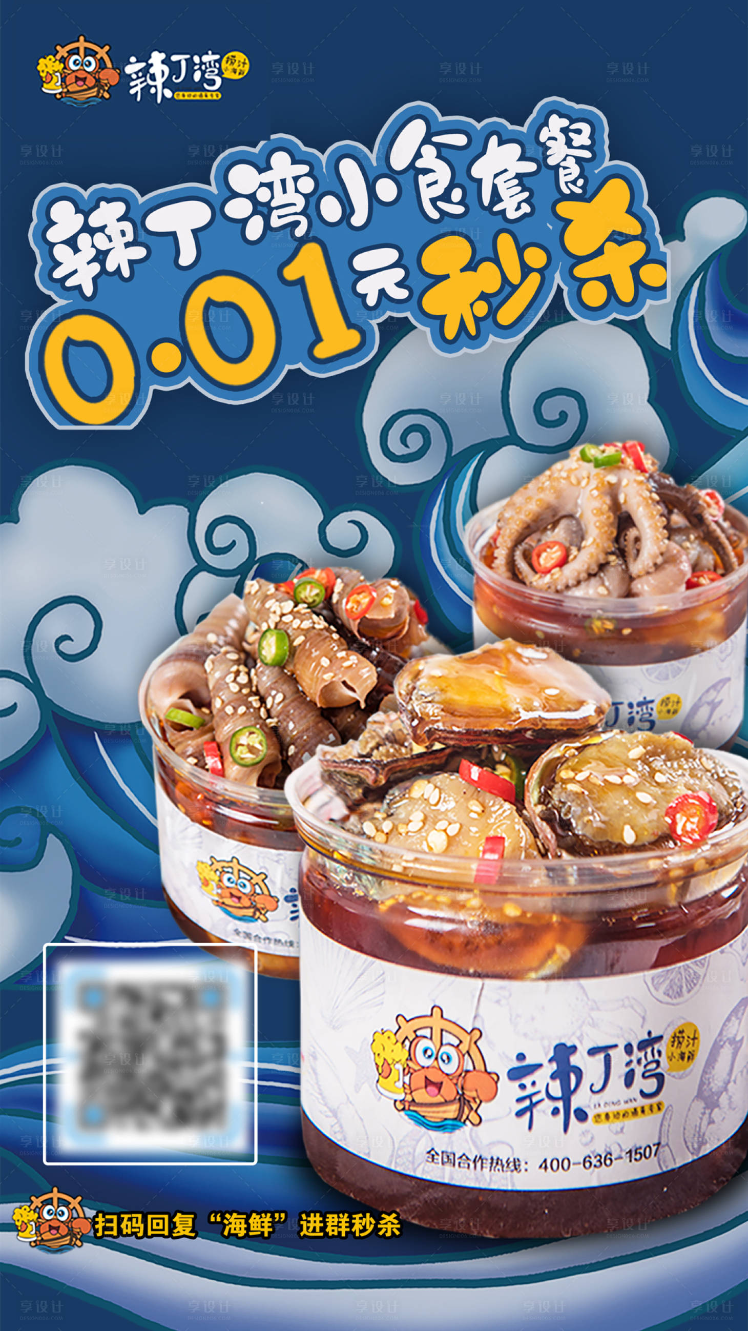 源文件下載【享設計】搜索編號：61870019176658902【海鮮小食秒殺海報】