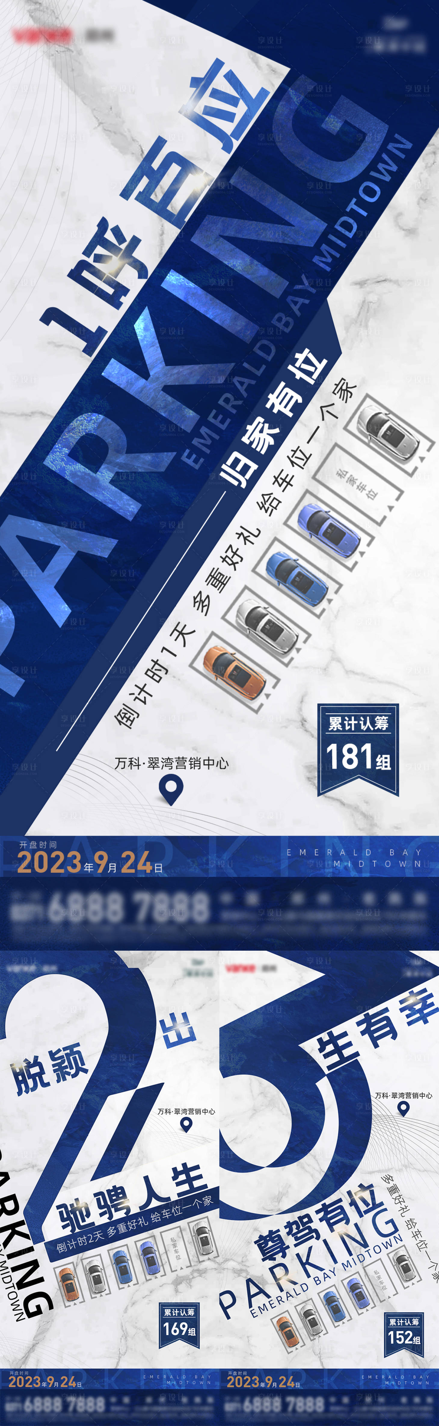源文件下載【享設計】搜索編號：35680019567597084【車位開盤倒計時海報】