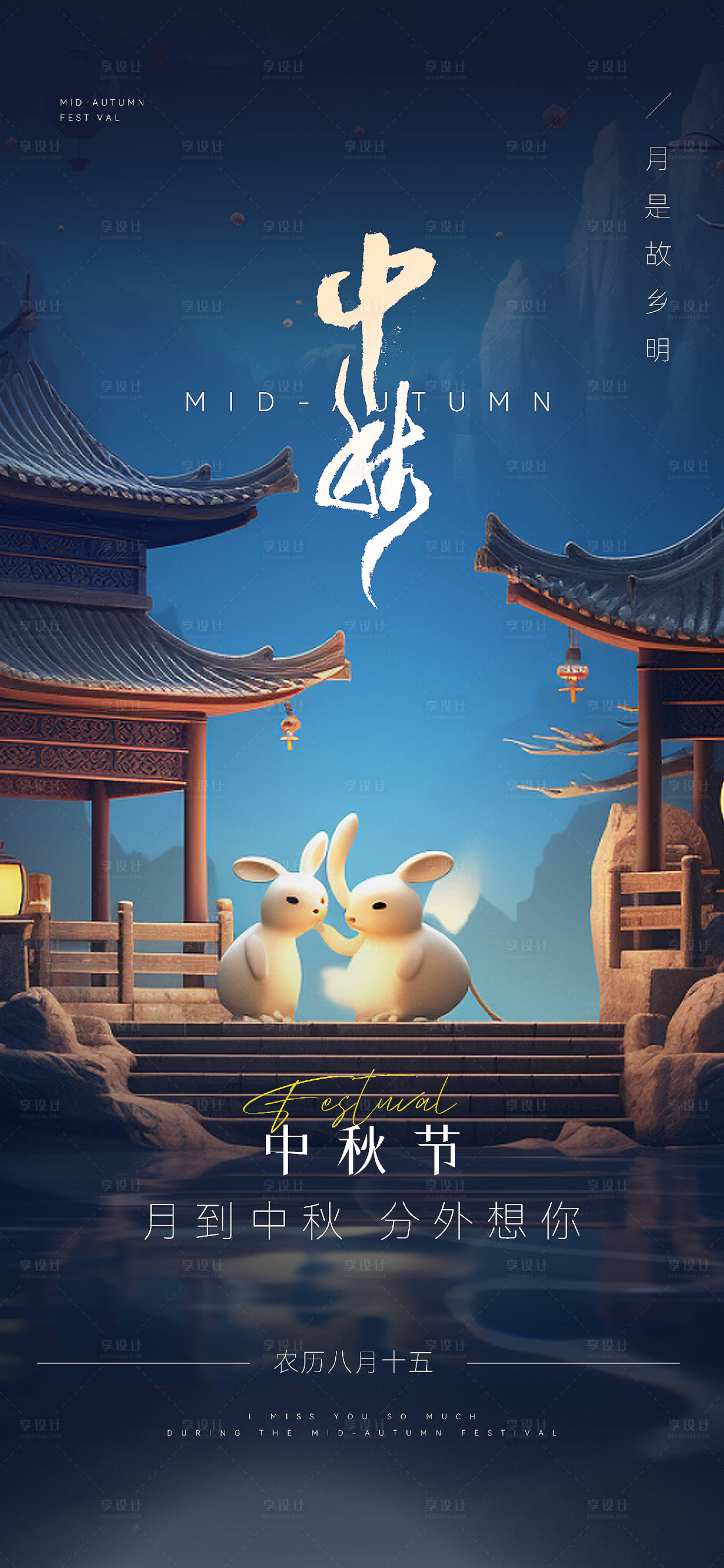 源文件下載【享設計】搜索編號：35370019239625623【中秋節唯美高級海報】