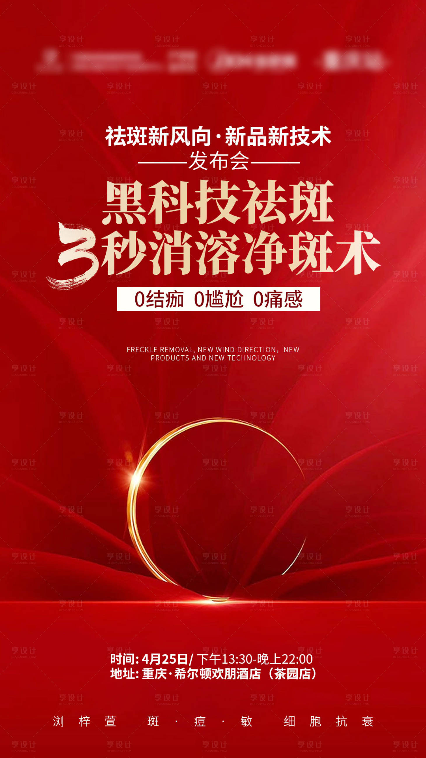 源文件下载【享设计】搜索编号：60210019526495132【祛斑护肤海报】