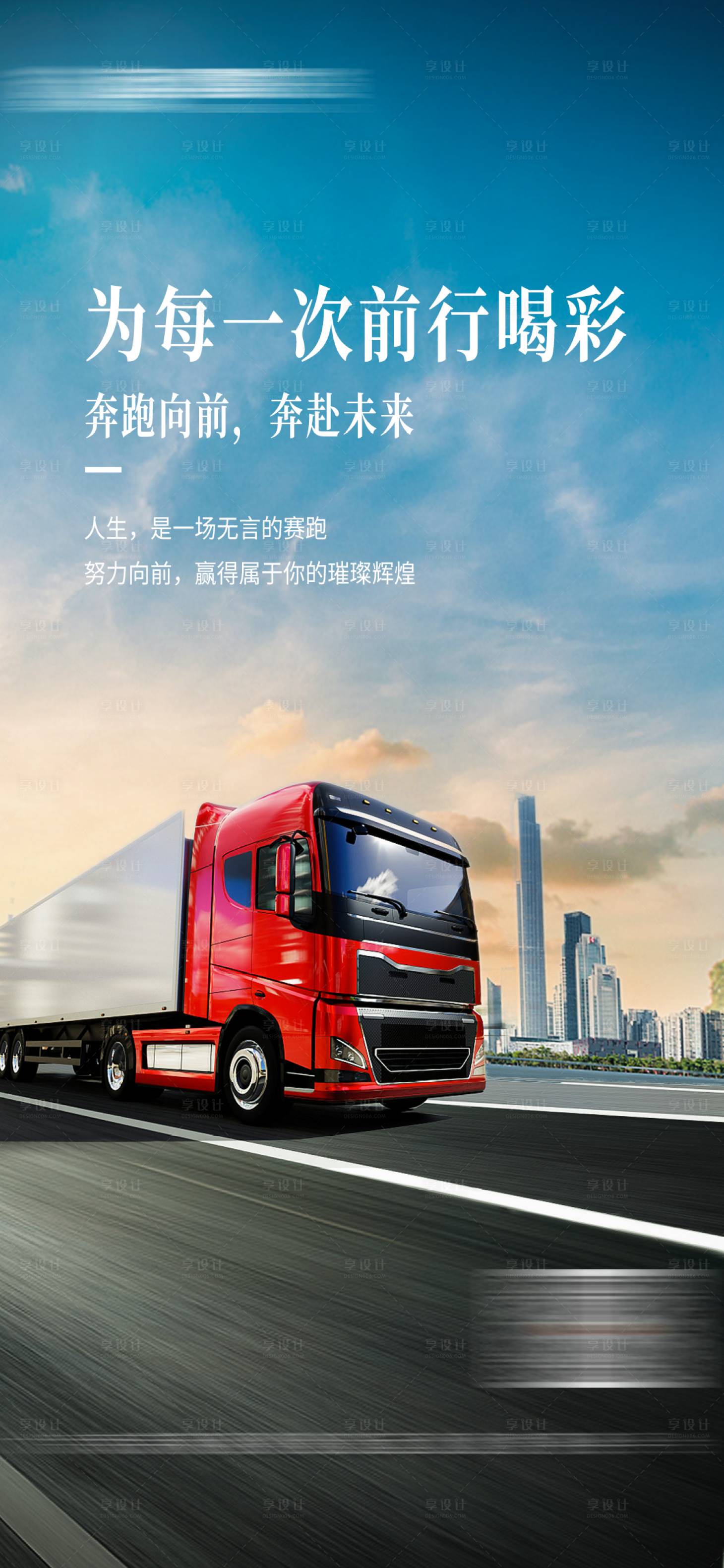 源文件下载【励志正能量运输宣传海报】编号：57190019442363129