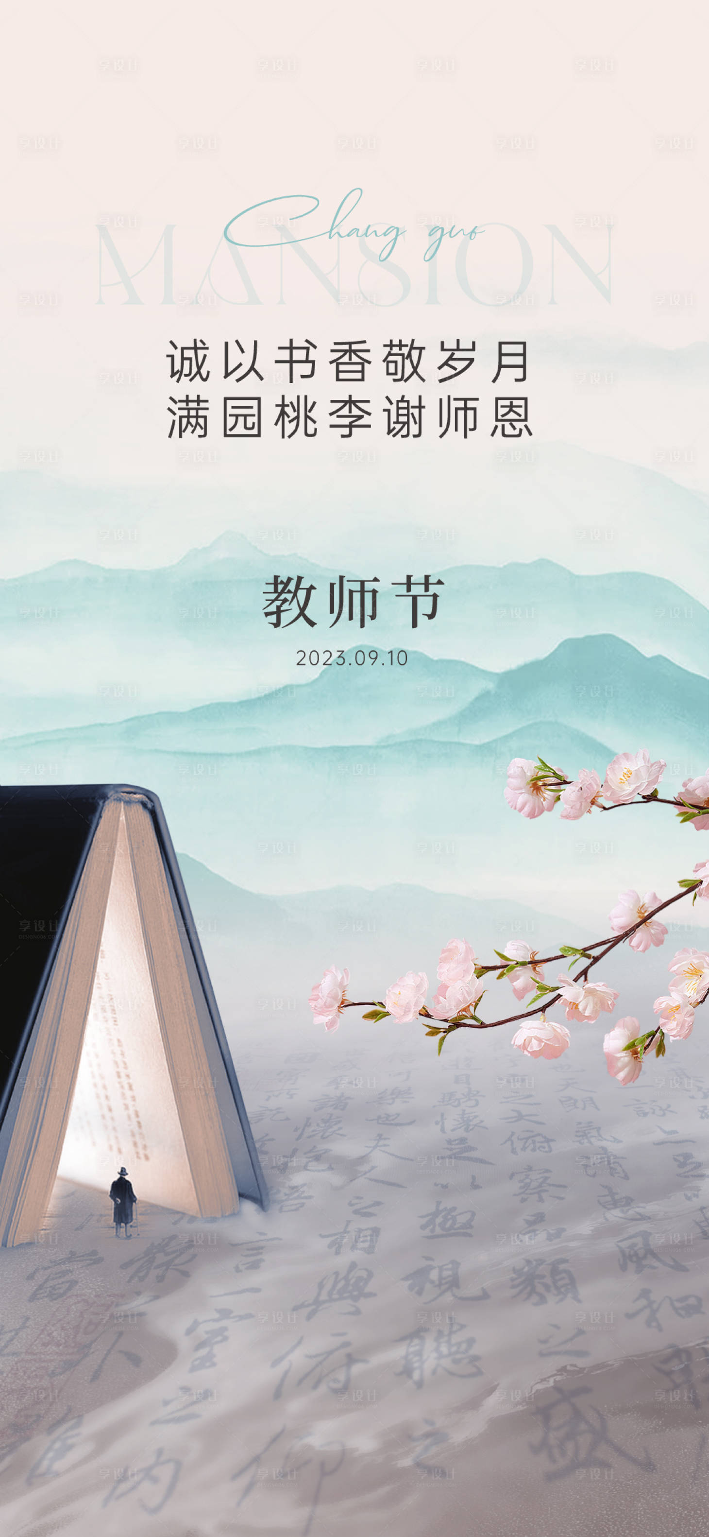 源文件下载【教师节海报】编号：20230907092606463