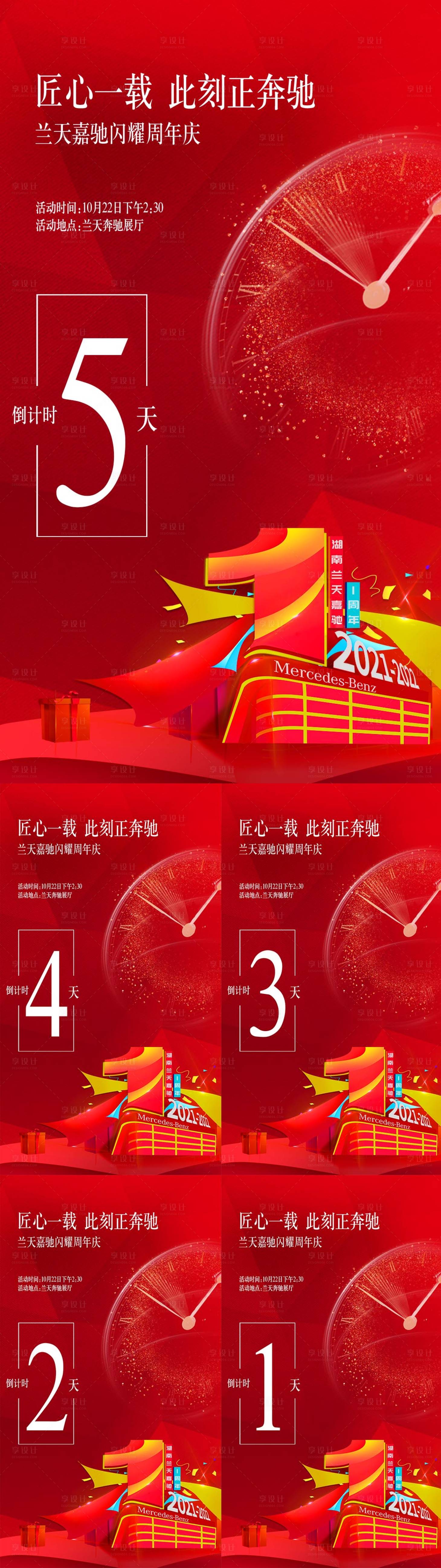 源文件下載【享設計】搜索編號：47850019143298300【汽車周年慶倒計時紅金系列海報】