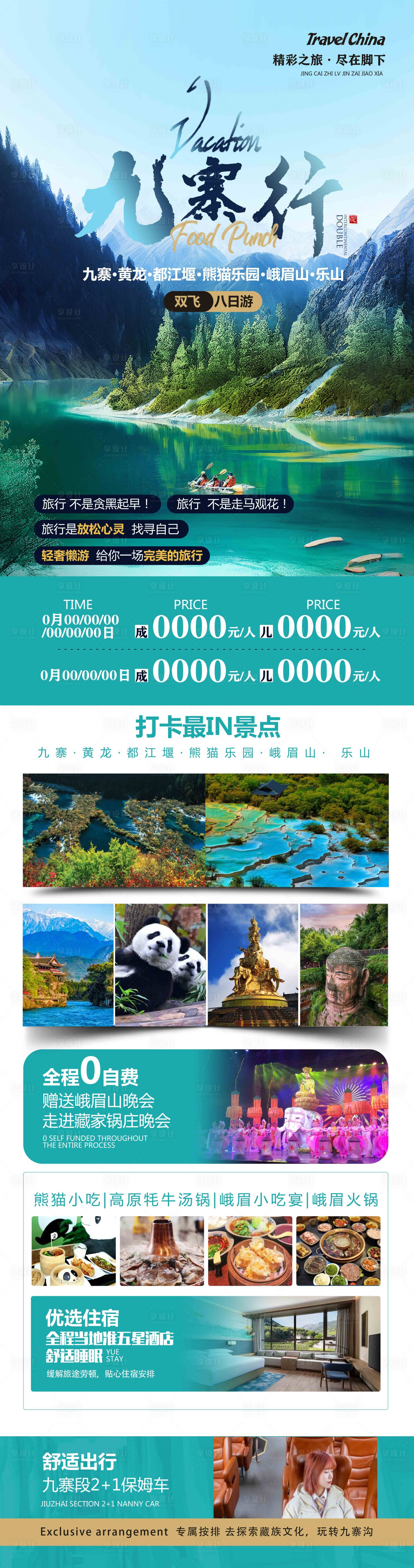 源文件下载【九寨行旅游海报详情页】编号：97180019118029764