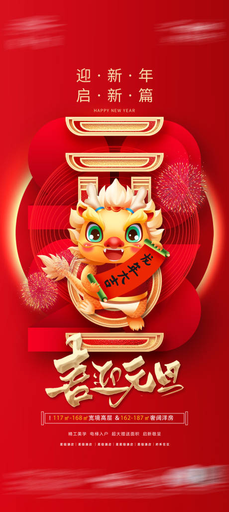源文件下载【龙年元旦海报】编号：54270019477431493
