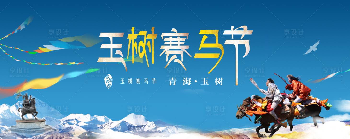 源文件下载【玉树赛马节活动展板】编号：91670019422475604