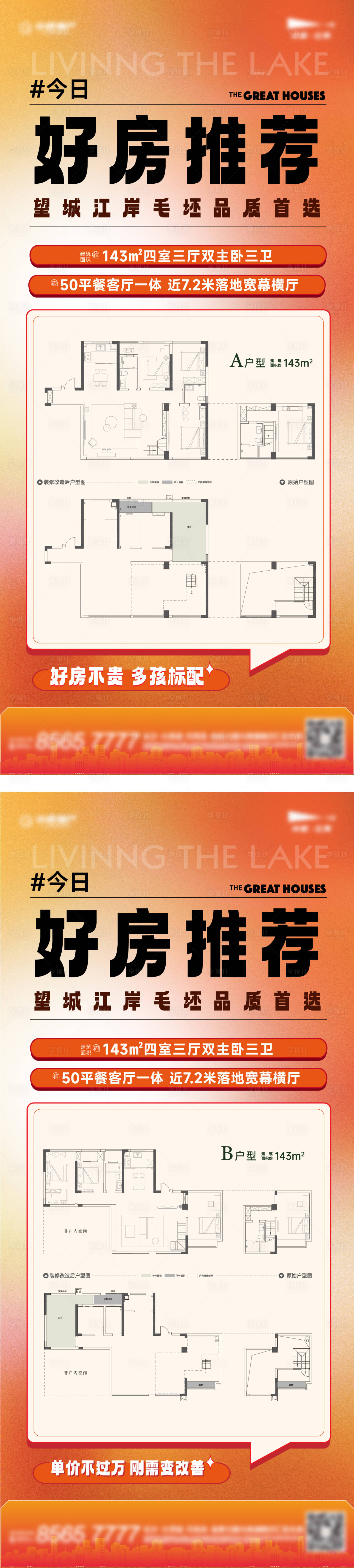 源文件下載【享設計】搜索編號：66230019595952450【今日好房推薦戶型海報】