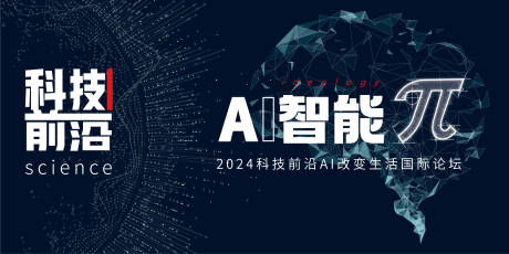 源文件下载【AI科技论坛主kv】编号：20230910095308906