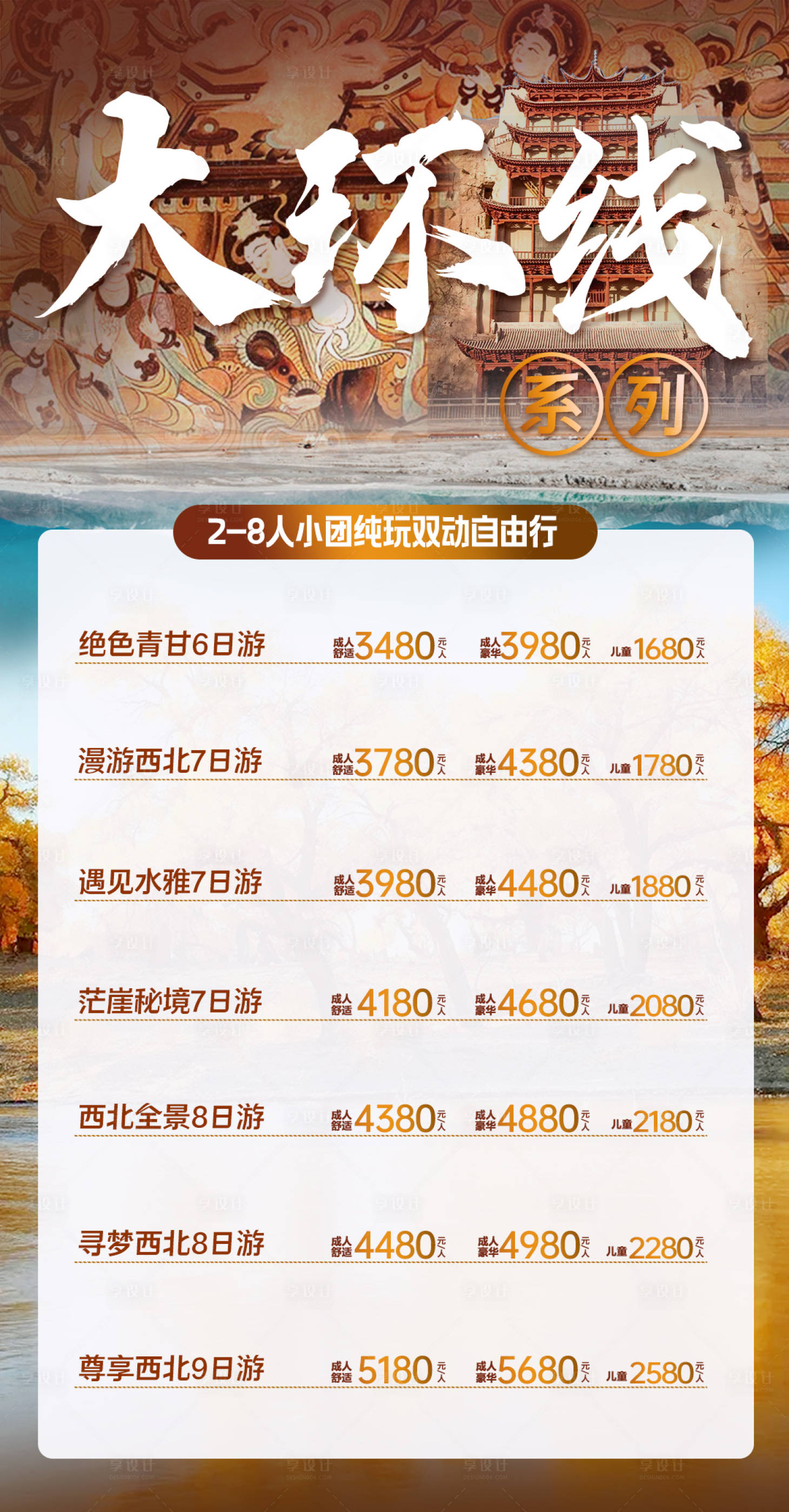 源文件下载【享设计】搜索编号：42320019564858603【西北大环线旅游海报】