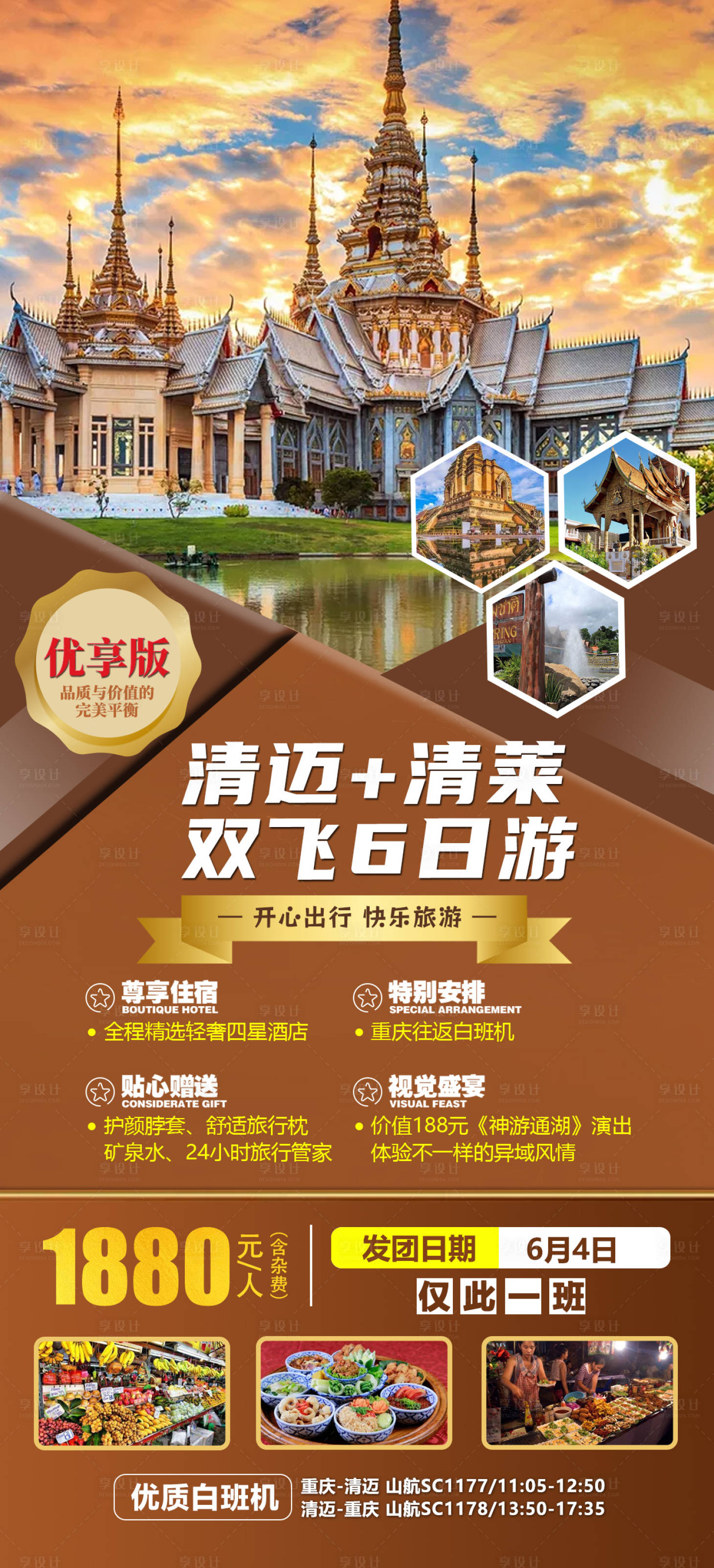 源文件下载【享设计】搜索编号：40460019096406646【清迈六日游】